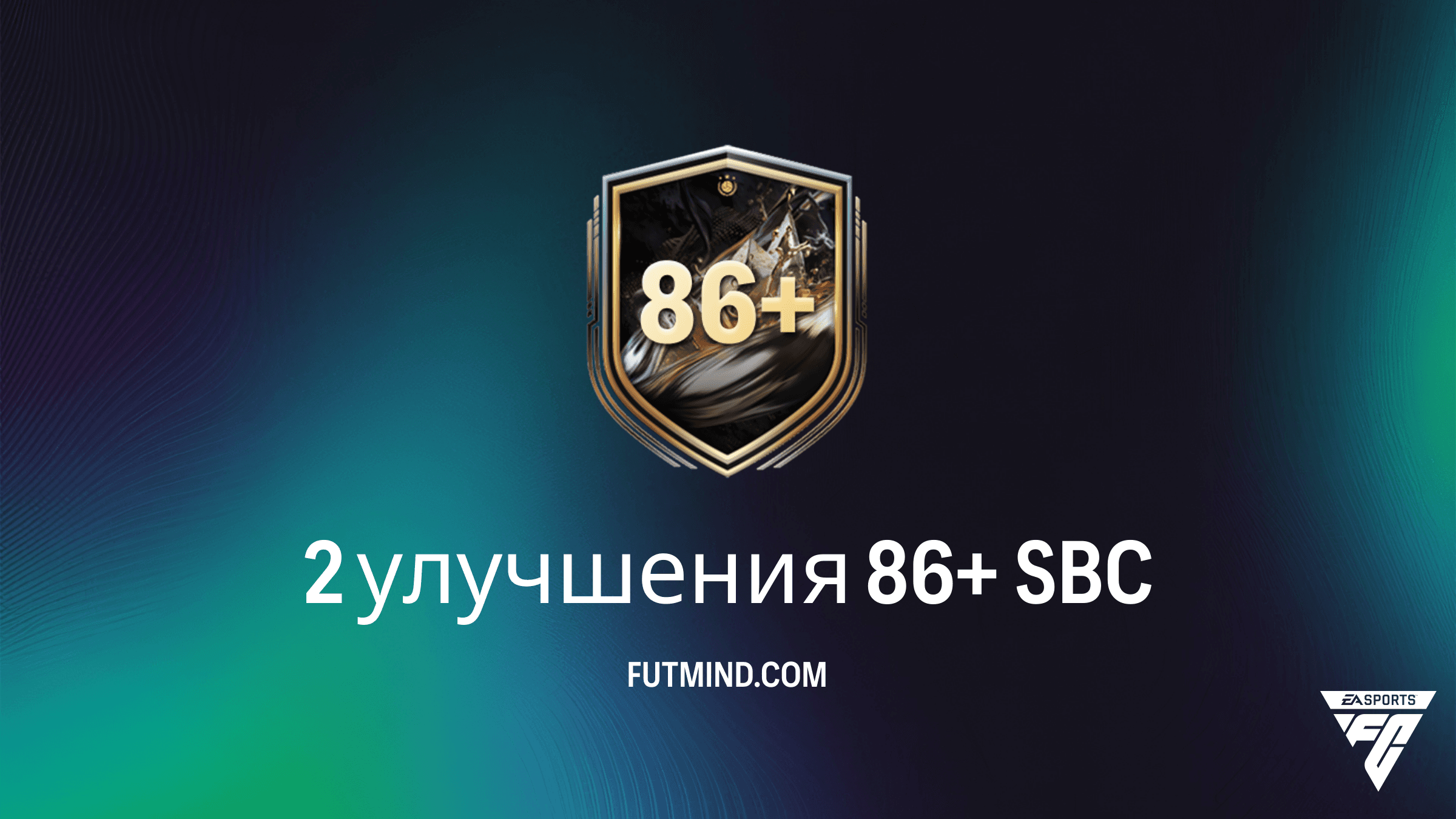 SBC 2 улучшения 86+ в FC 26: требования, стоимость и стоит ли собирать?