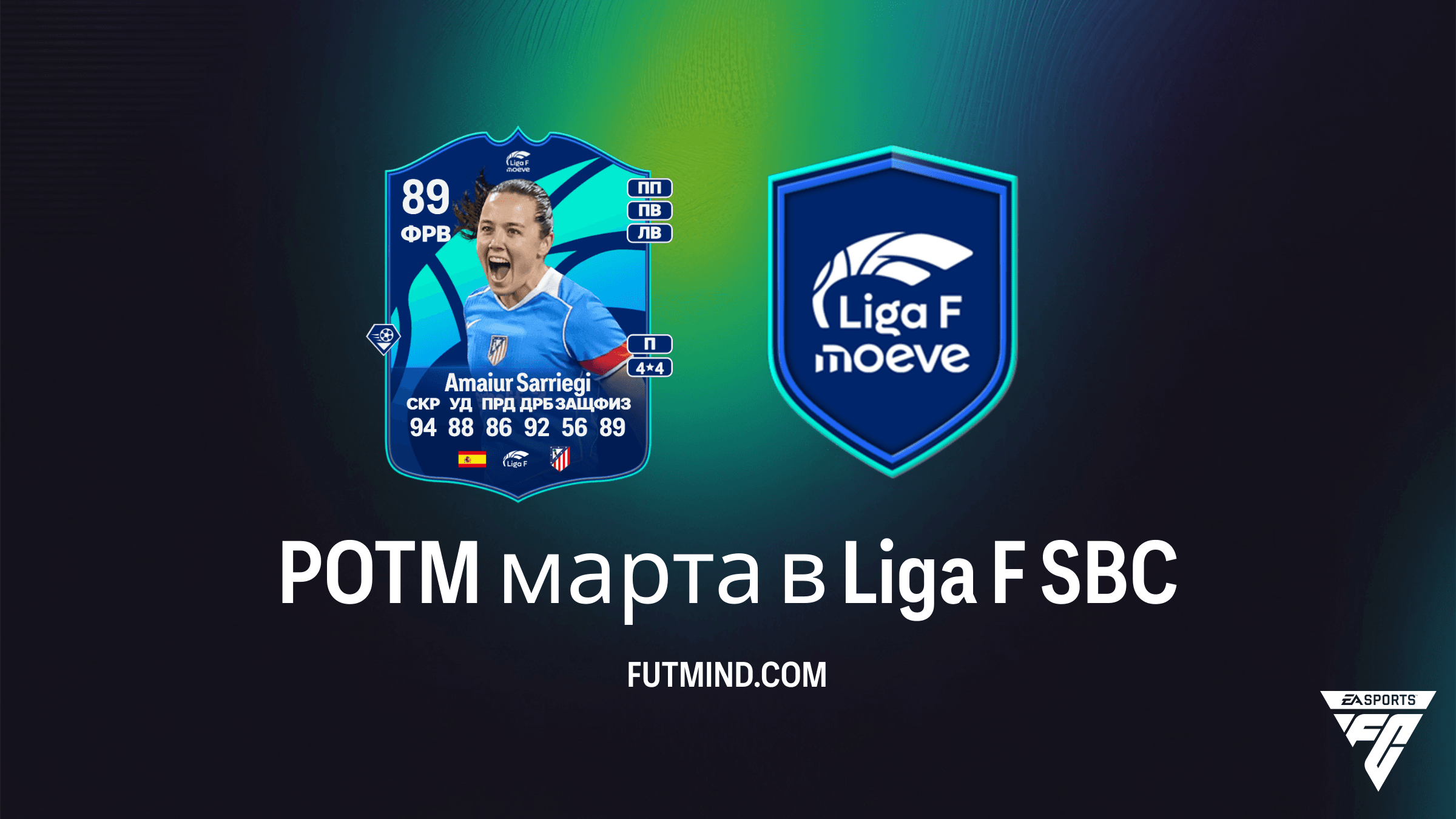 POTM марта в Liga F — Как собрать Amaiur Sarriegi в FC 26