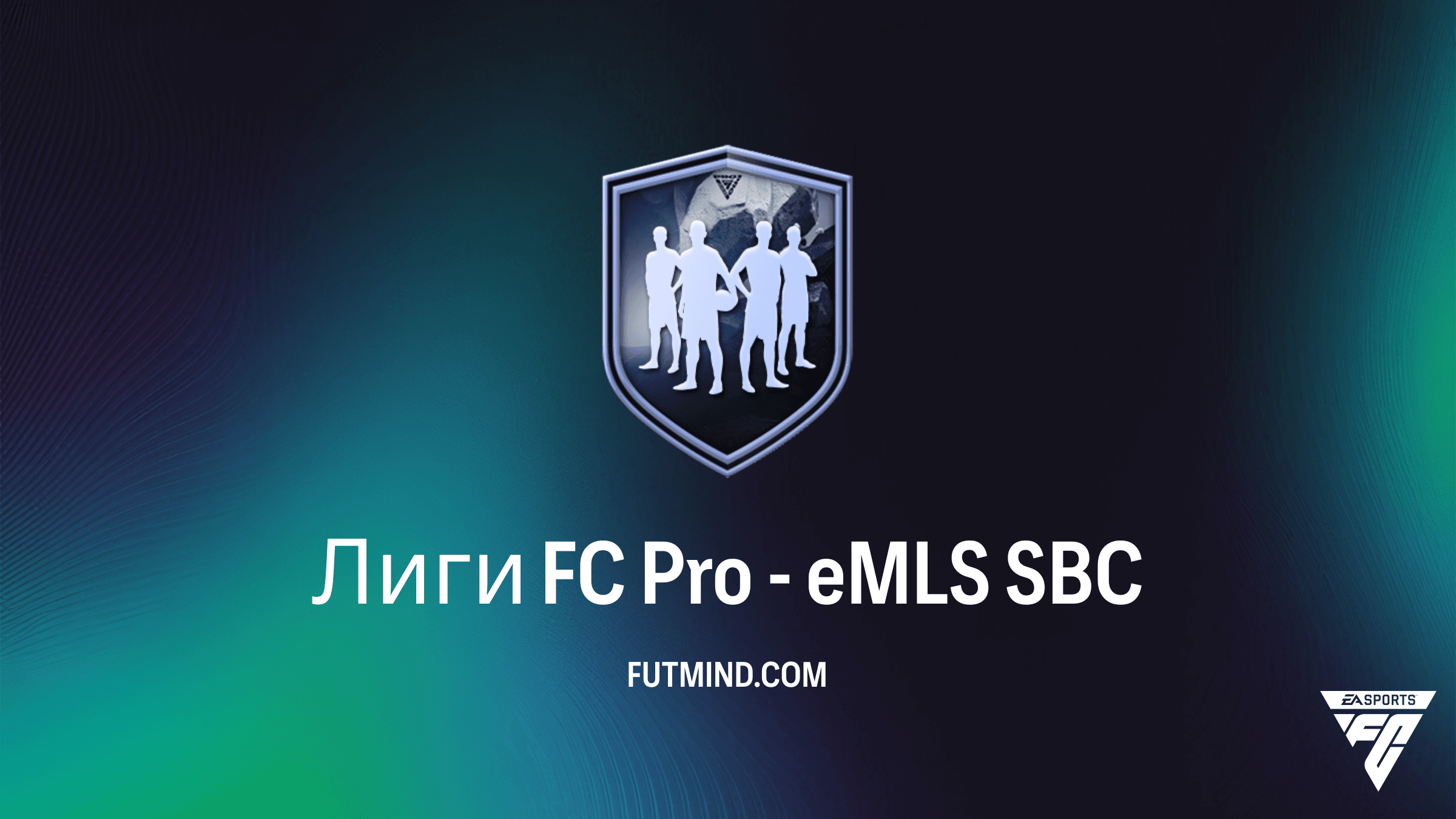 Лиги FC Pro - eMLS SBC в FC 26: Как собрать Forsberg, Laryea и эксклюзивные награды