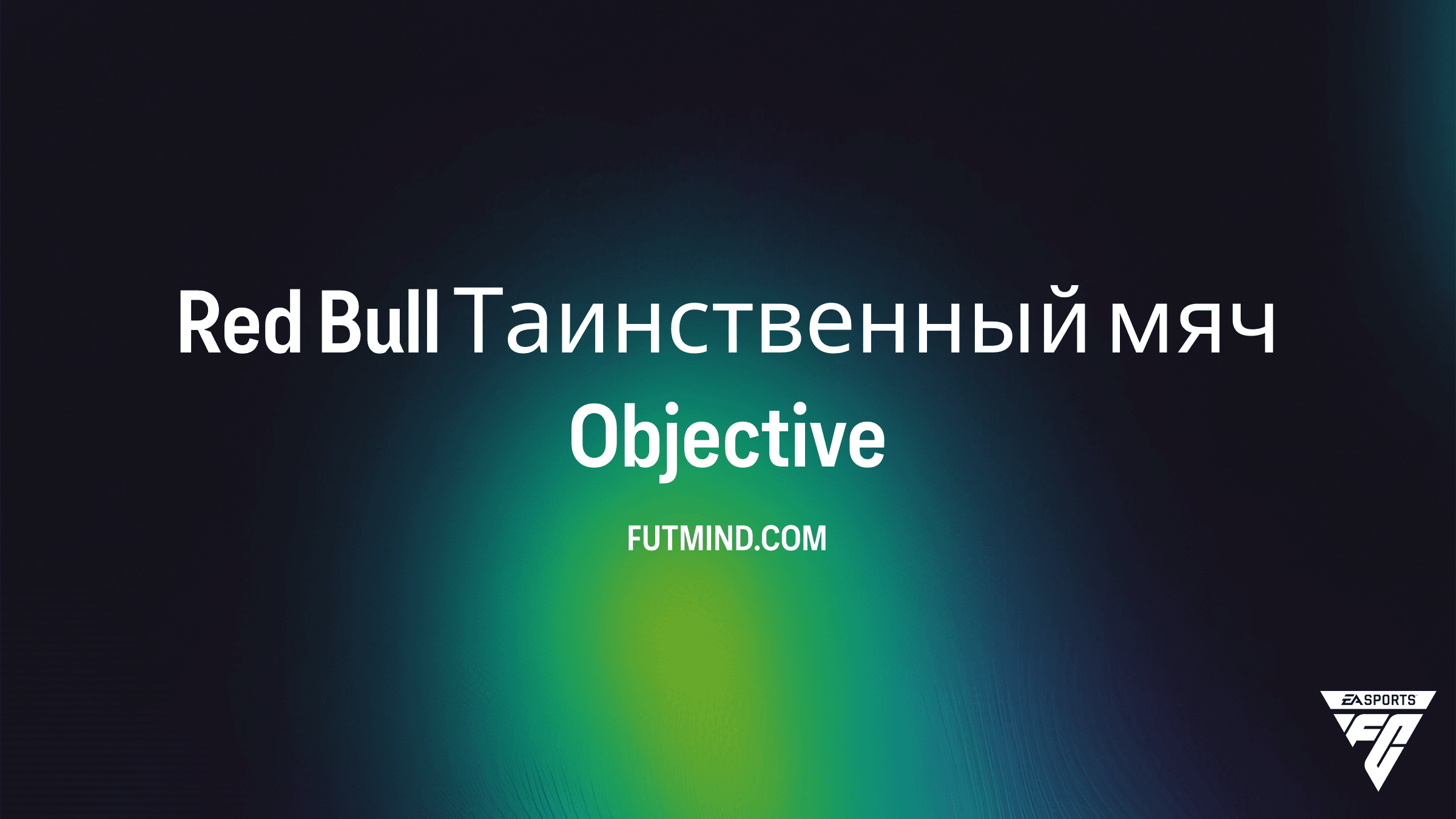 Red Bull Таинственный мяч: Гайд по выполнению задания в FC 26