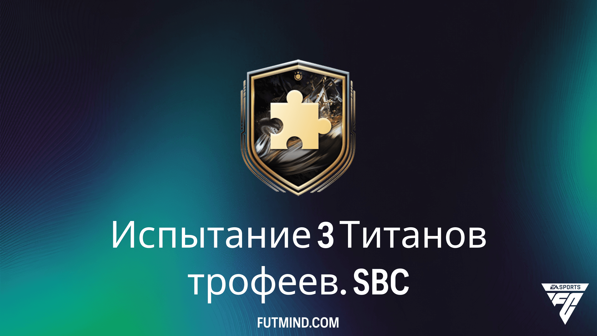 FC 26: Как пройти Испытание 3 Титанов трофеев — Лучшие решения и награды