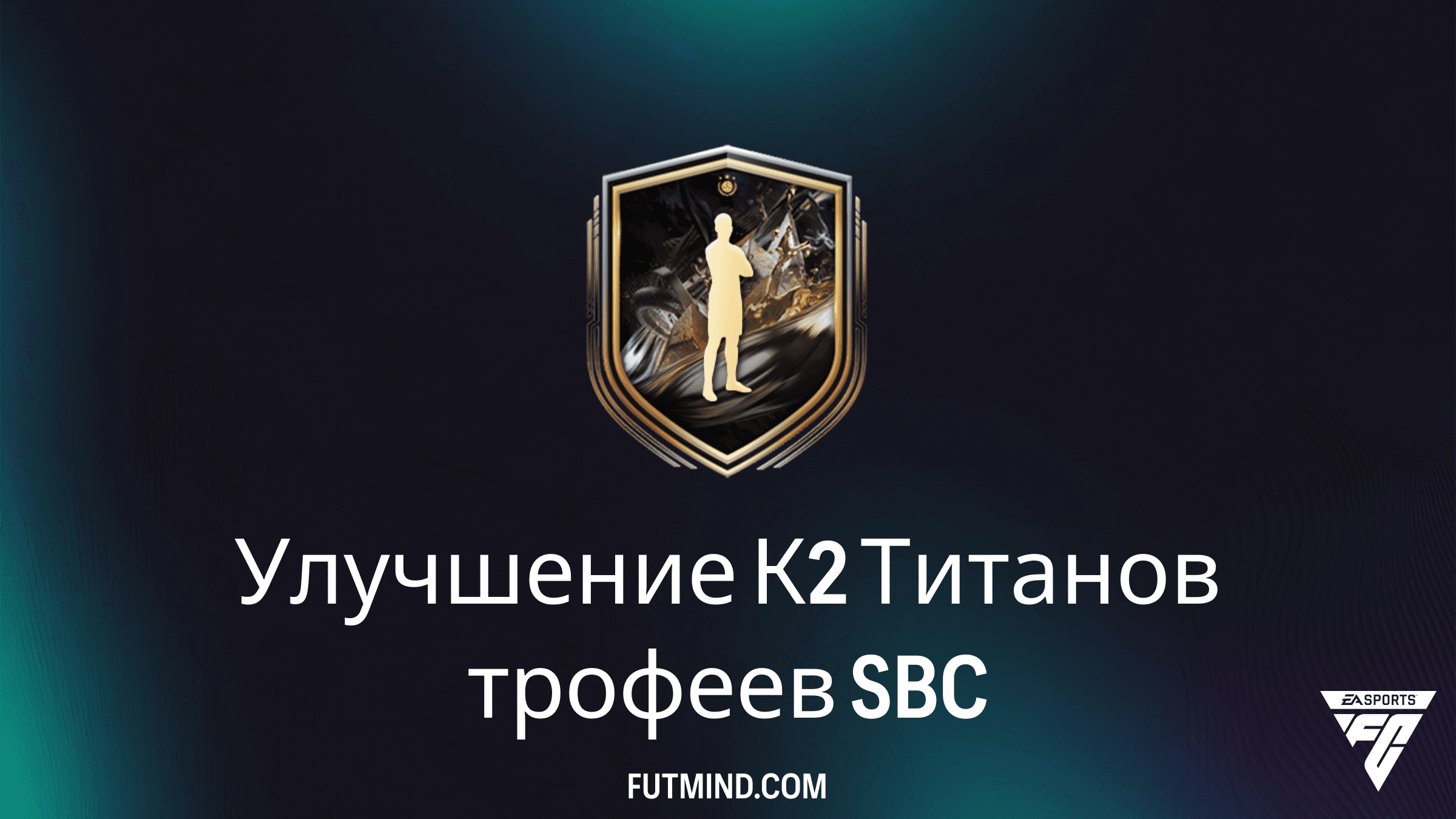 Улучшение К2 Титанов трофеев в FC 26: Как выполнить SBC и стоит ли это того?