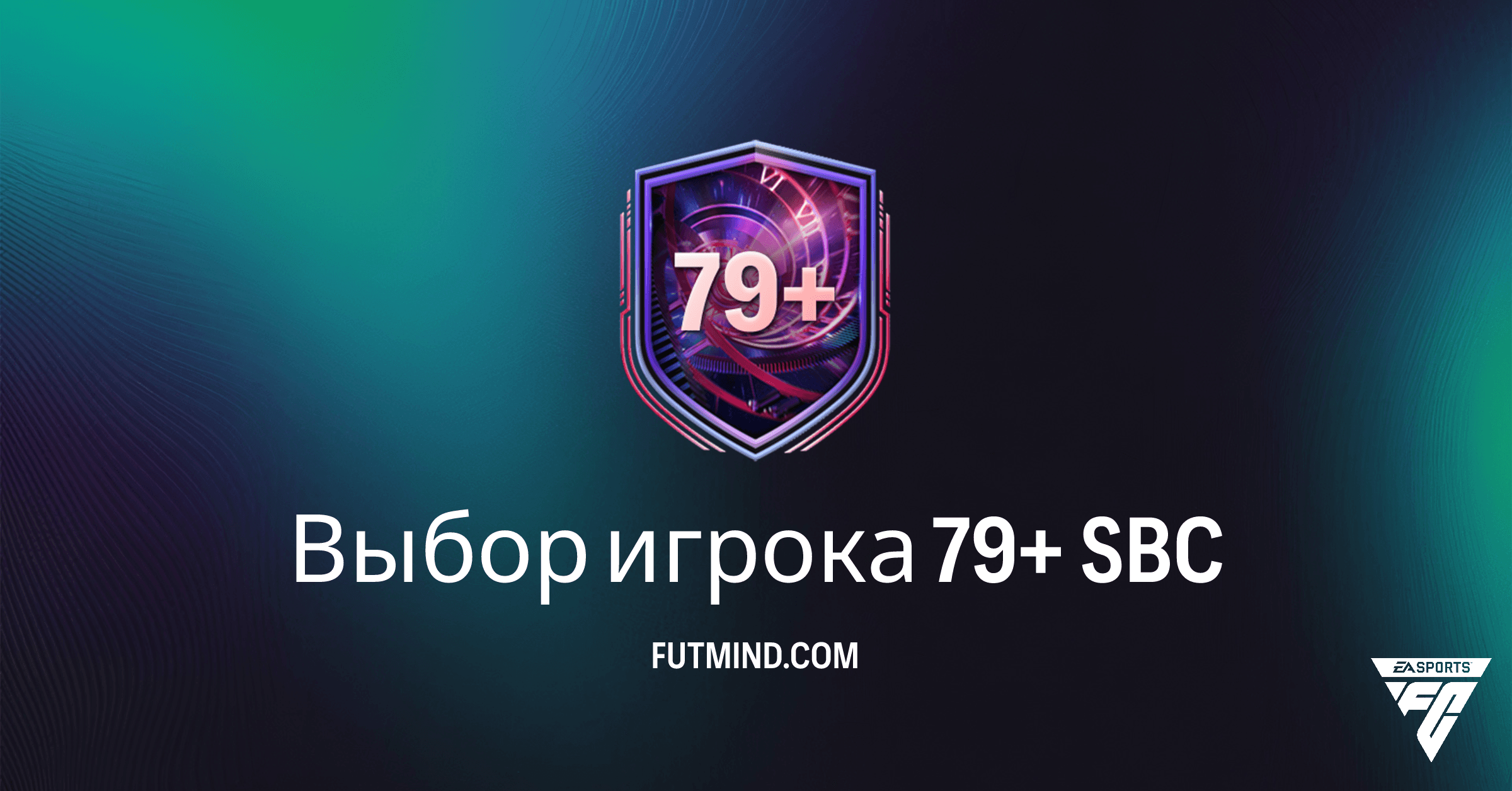 Выбор игрока 79+ SBC FC 26: Стоит ли проходить? Цена и Требования