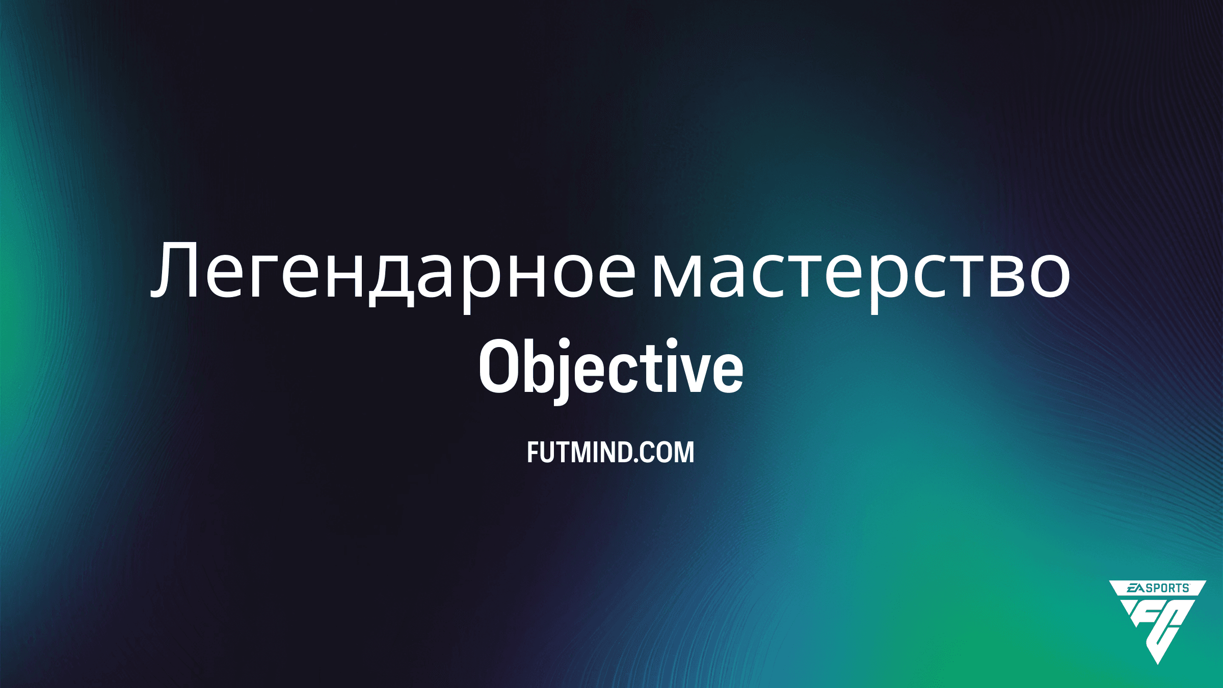 Как выполнить задание Легендарное мастерство в FC 26: награды и советы