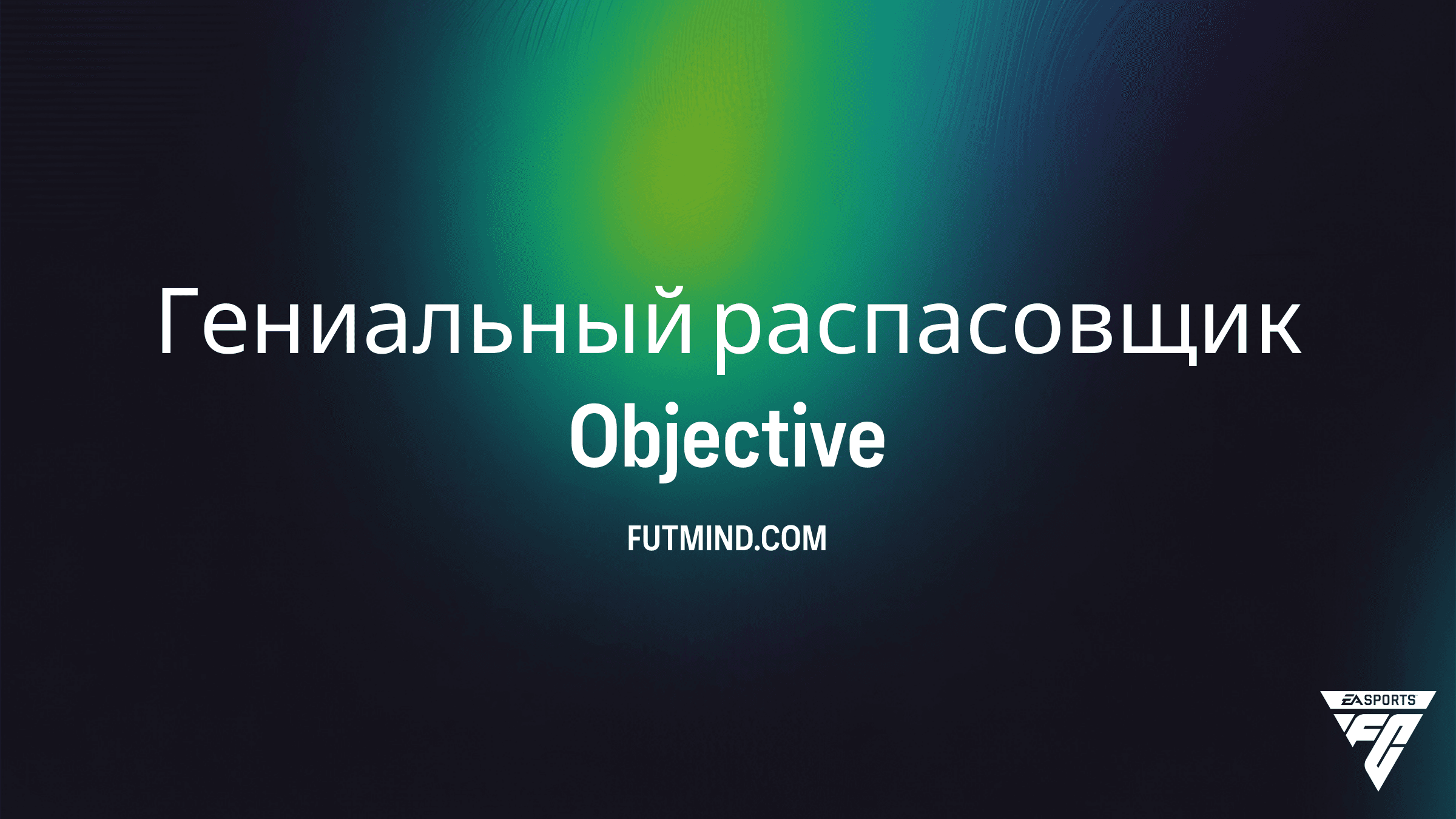 Как выполнить задание Гениальный распасовщик в FC 26 Ultimate Team