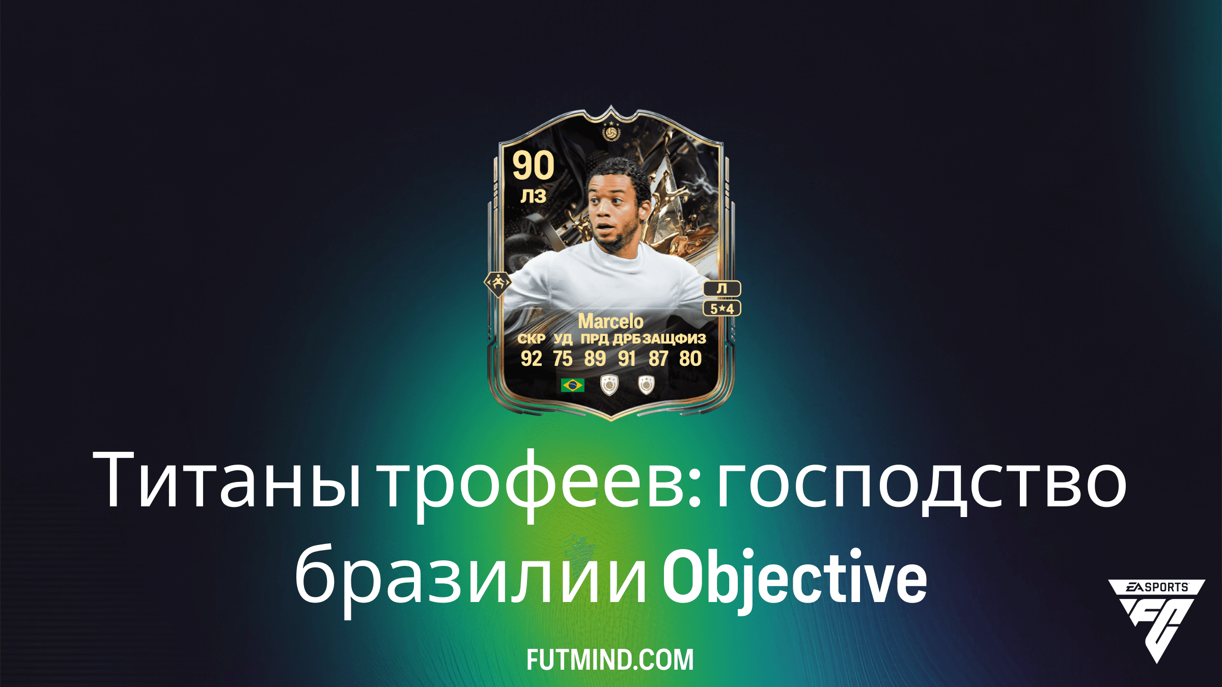 Титаны трофеев: господство бразилии — Гайд по выполнению задания в FC 26
