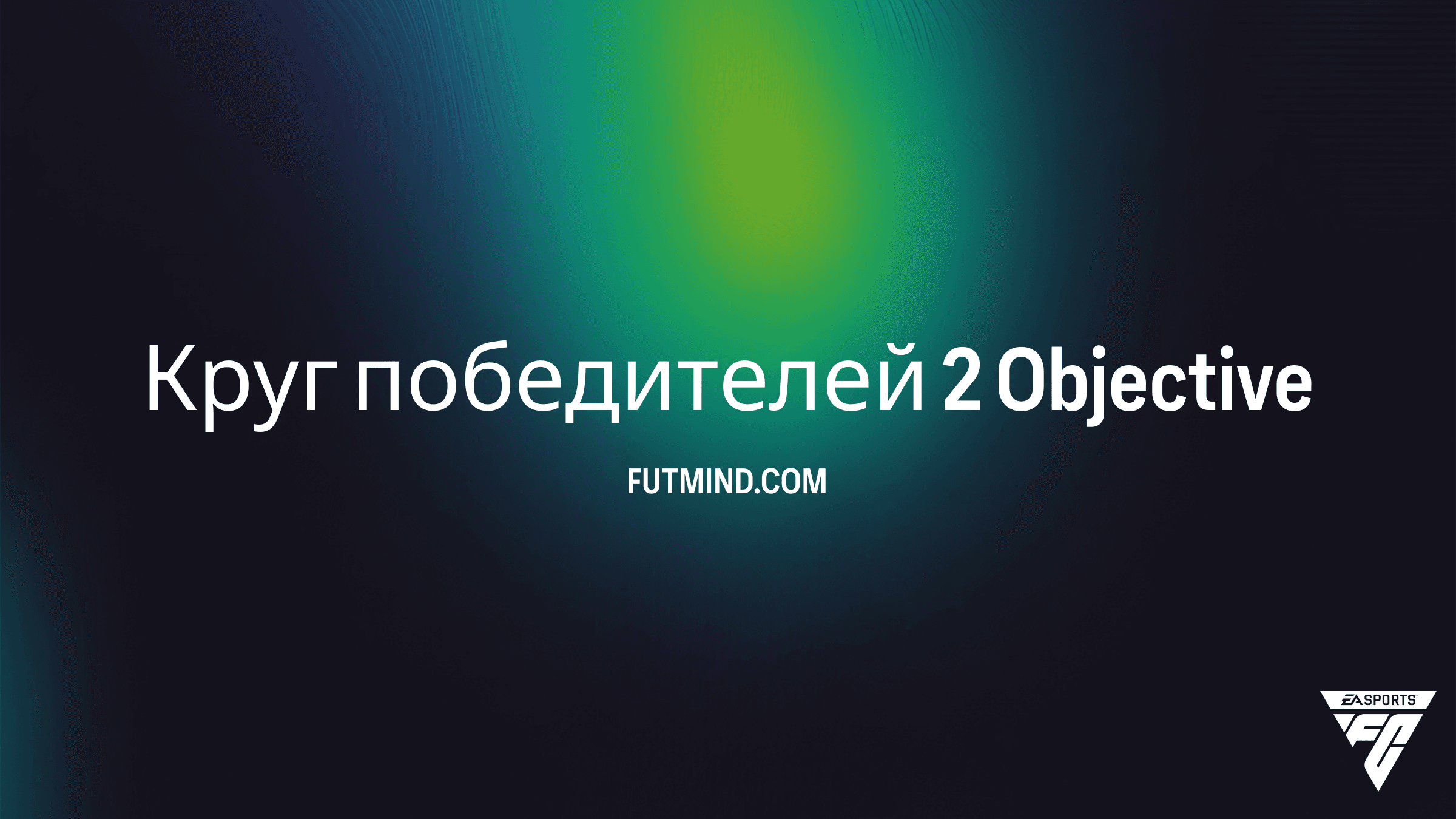Как выполнить задание Круг победителей 2 в FC 25: гайд и награды