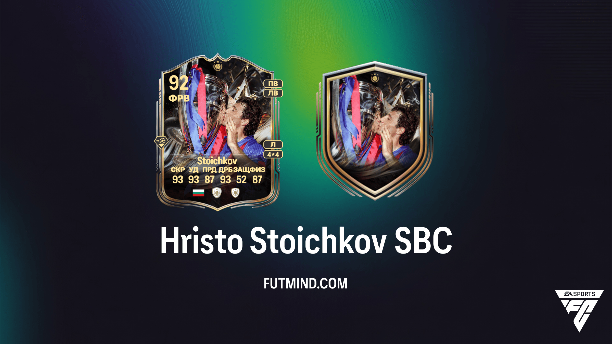 Христо Стоичков SBC FC 26: Кумир Титаны трофеев — Обзор, стоимость и решение