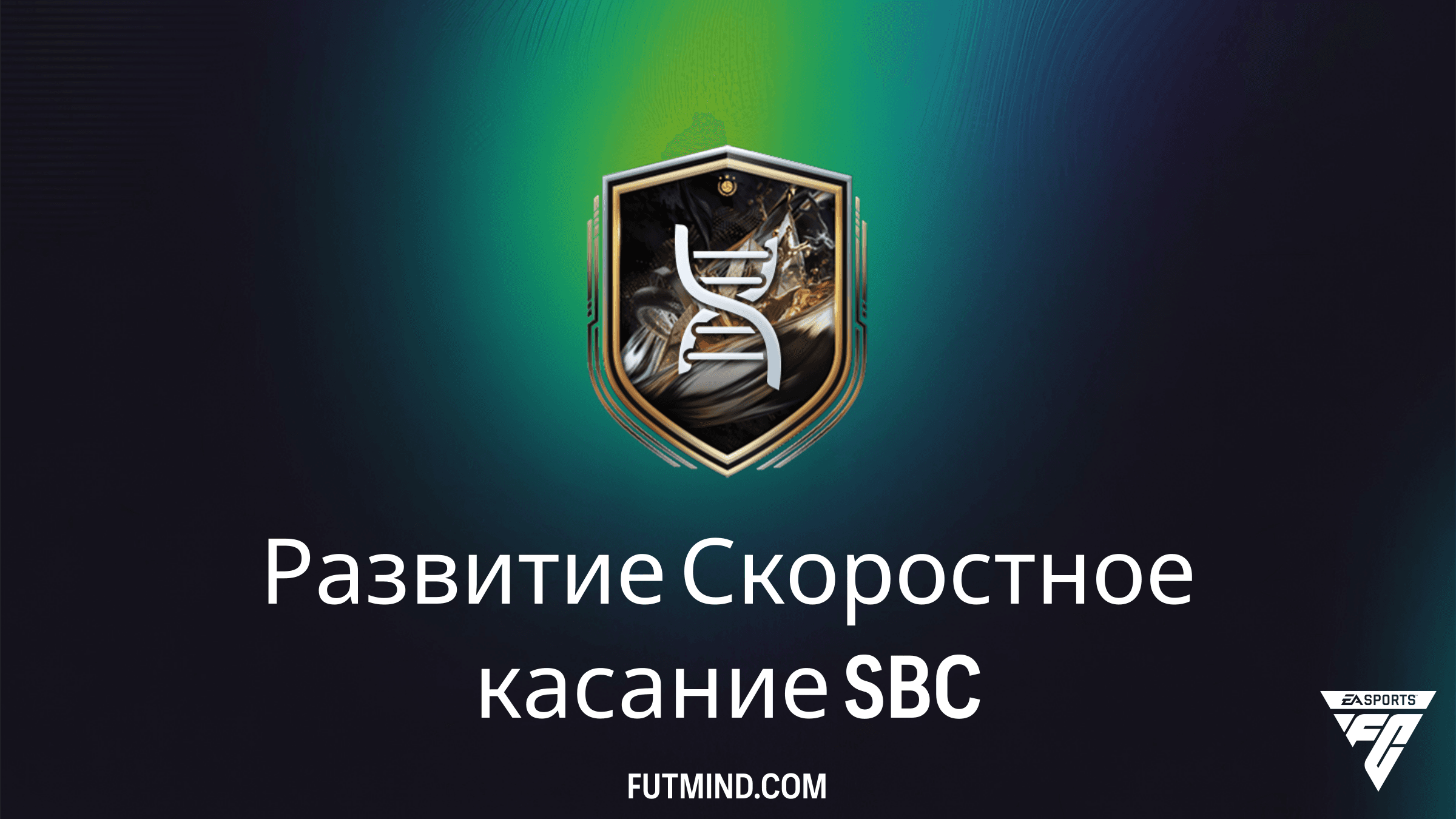 SBC Развитие Скоростное касание в FC 26: Как выполнить и стоит ли это того?