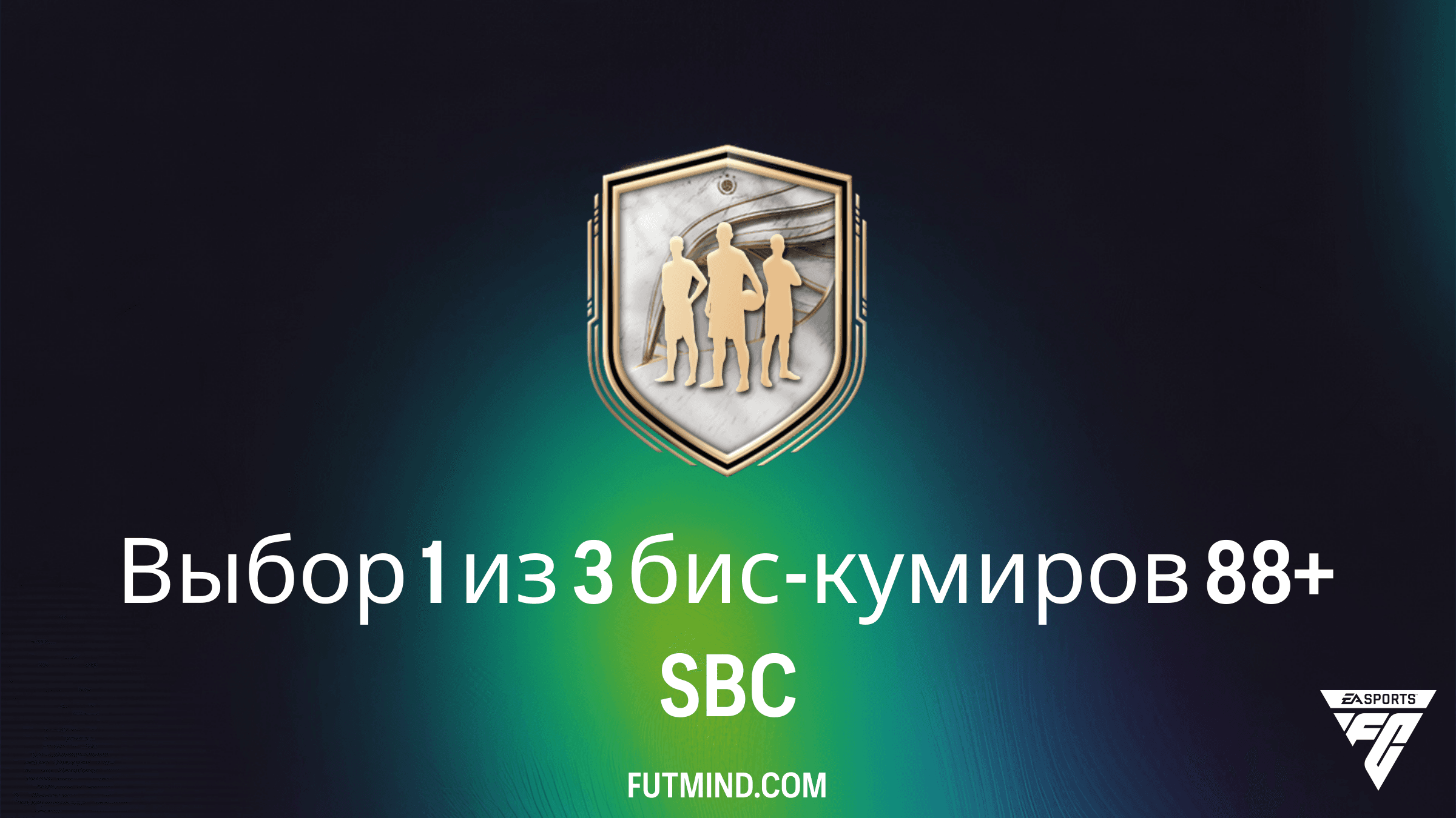 SBC Выбор 1 из 3 бис-кумиров 88+ в FC 26: Анализ, требования и лучшие игроки