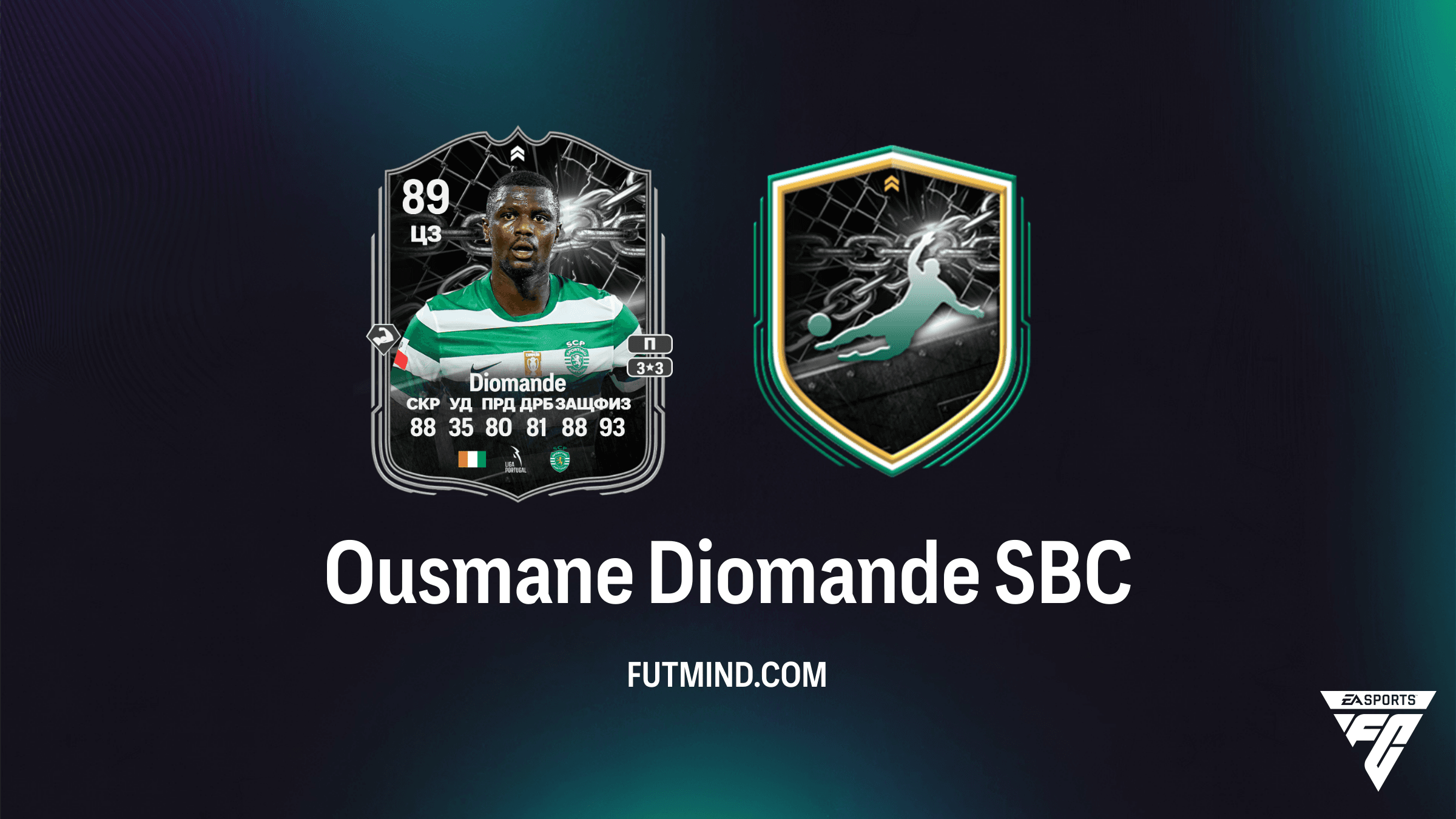 Ousmane Diomande SBC Showdown: Как собрать и стоит ли он того в FC 26?