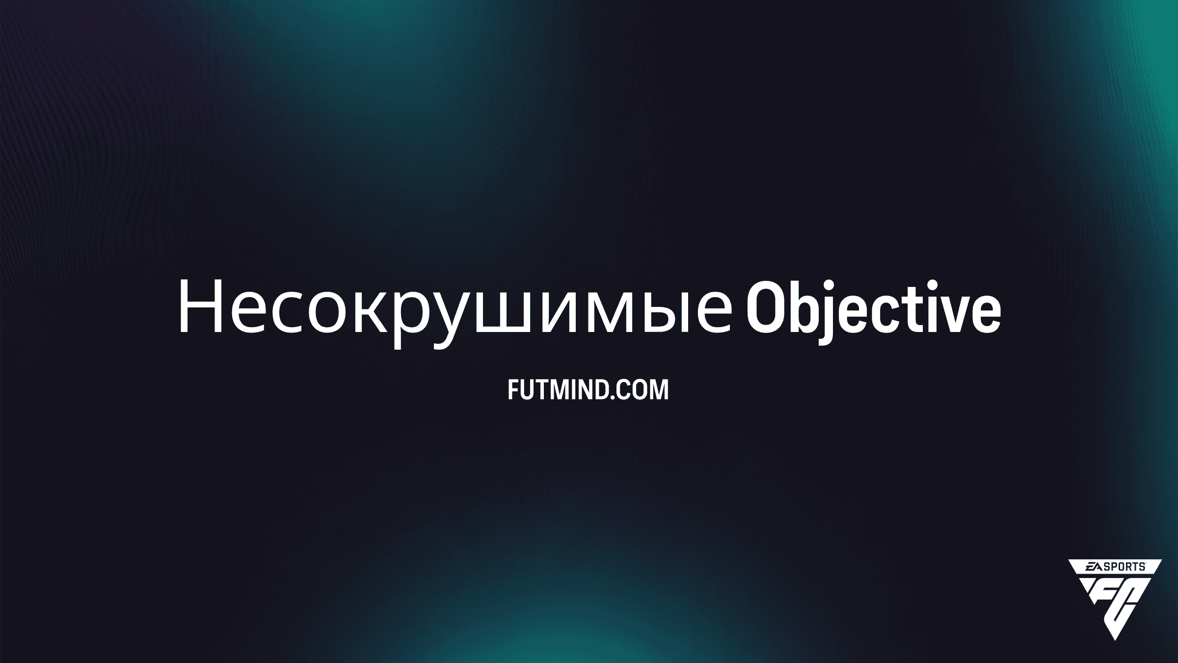 Как выполнить задание Несокрушимые в FC 26: Получите новый предмет Развития