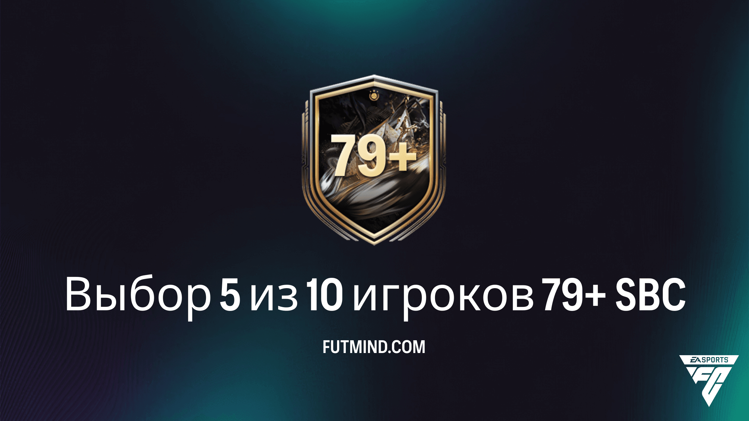 SBC Выбор 5 из 10 игроков 79+ в FC 26: стоит ли собирать и как выполнить?