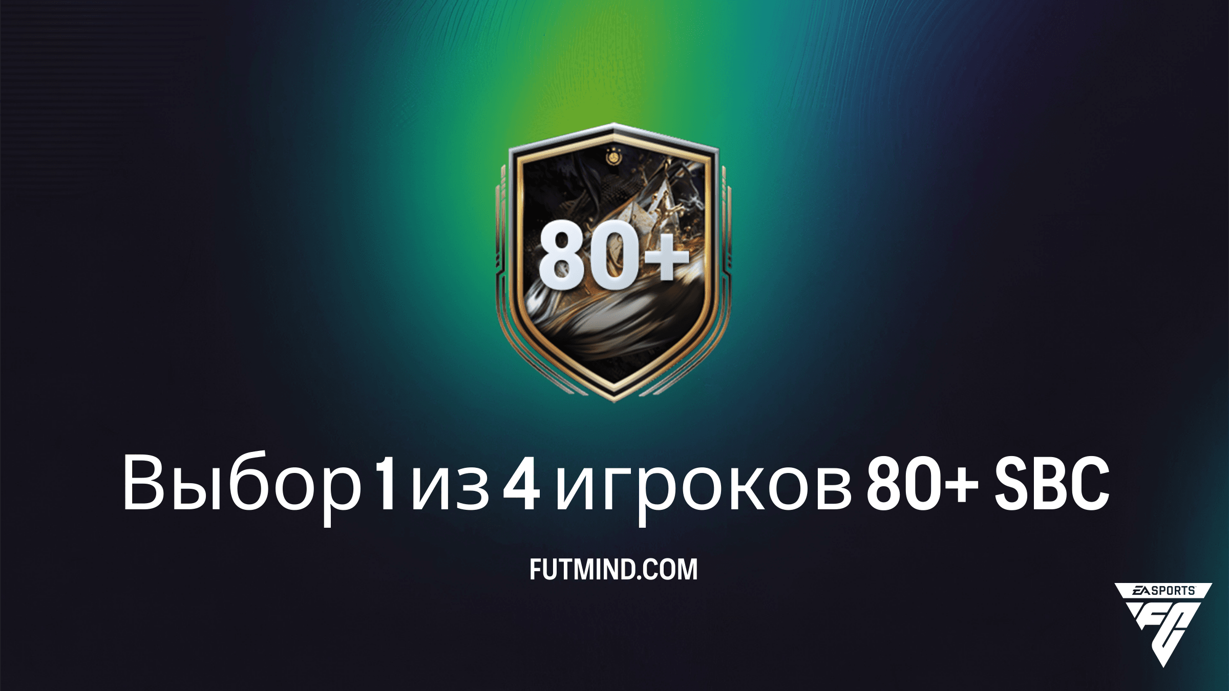 SBC Выбор 1 из 4 игроков 80+ в FC 26: Как выгодно собирать и что можно получить