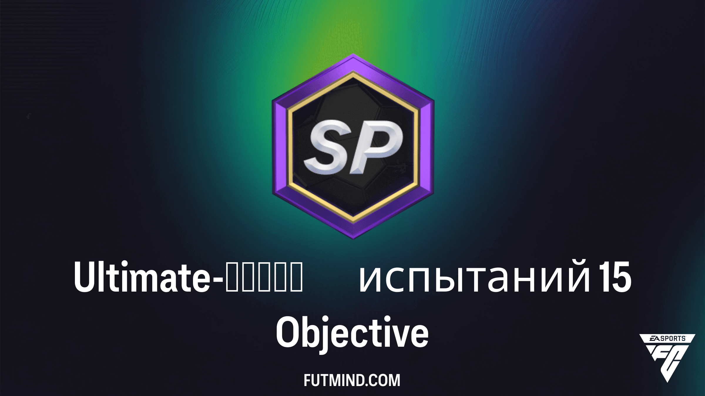 Ultimate-серия испытаний 15 в FC 26: как получить Рикельме и лучшие наборы