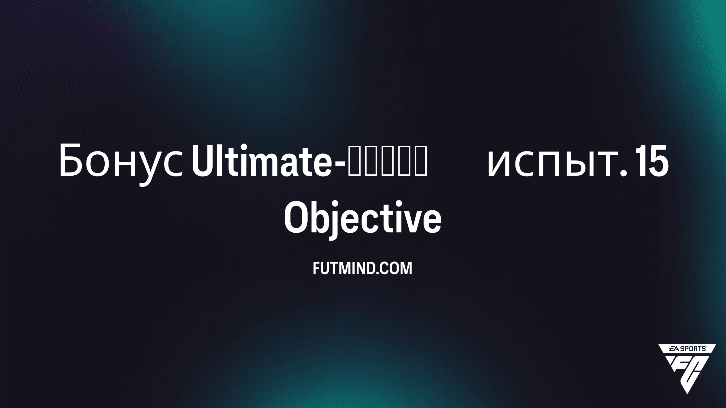 Как выполнить Бонус Ultimate-серии испыт. 15 в FC 26: Награды и гайд