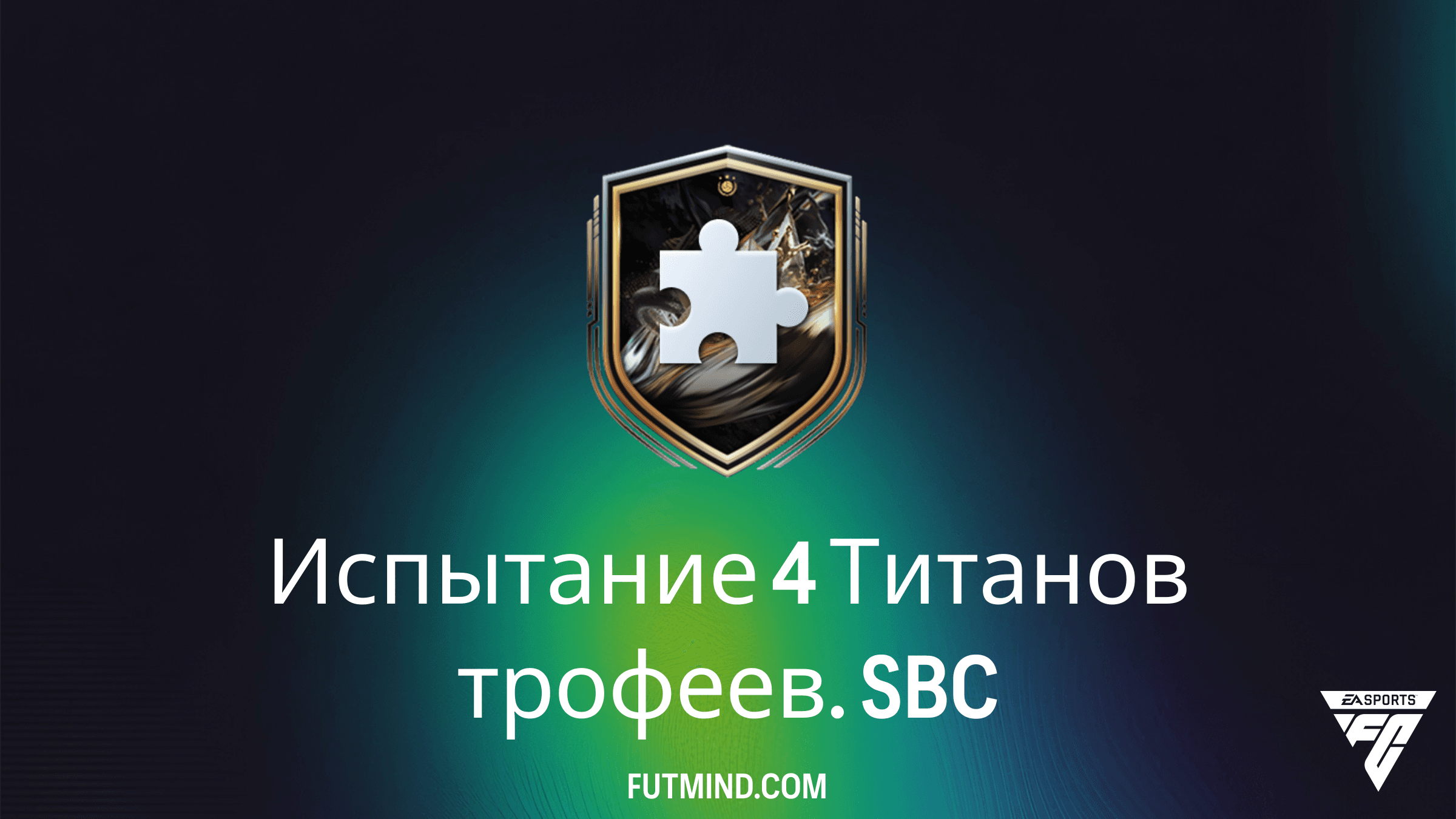 SBC Испытание 4 Титанов трофеев в FC 26: Самое дешевое решение и анализ наград