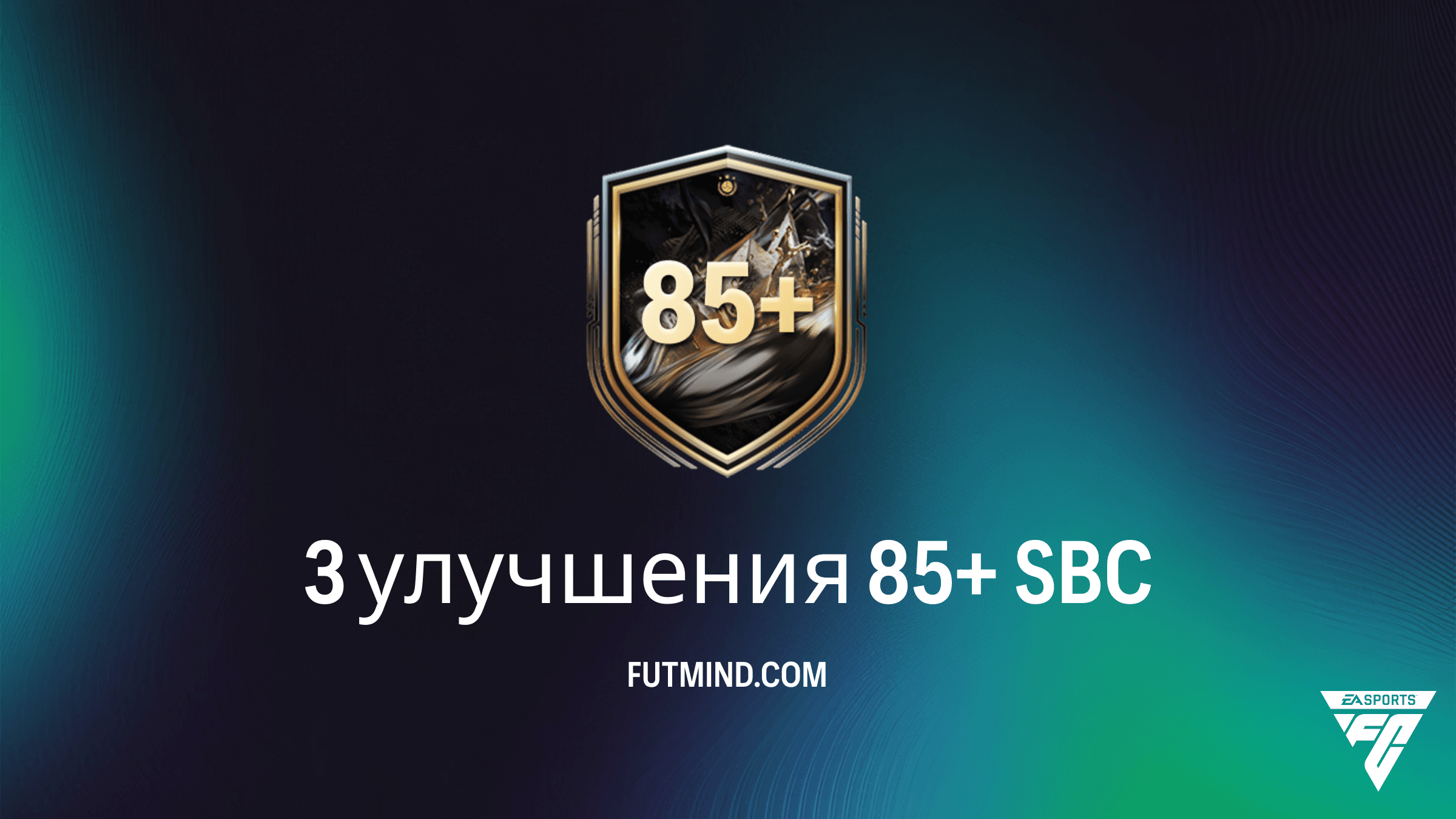 SBC 3 улучшения 85+ в FC 26: Как выгодно собрать и стоит ли это делать?