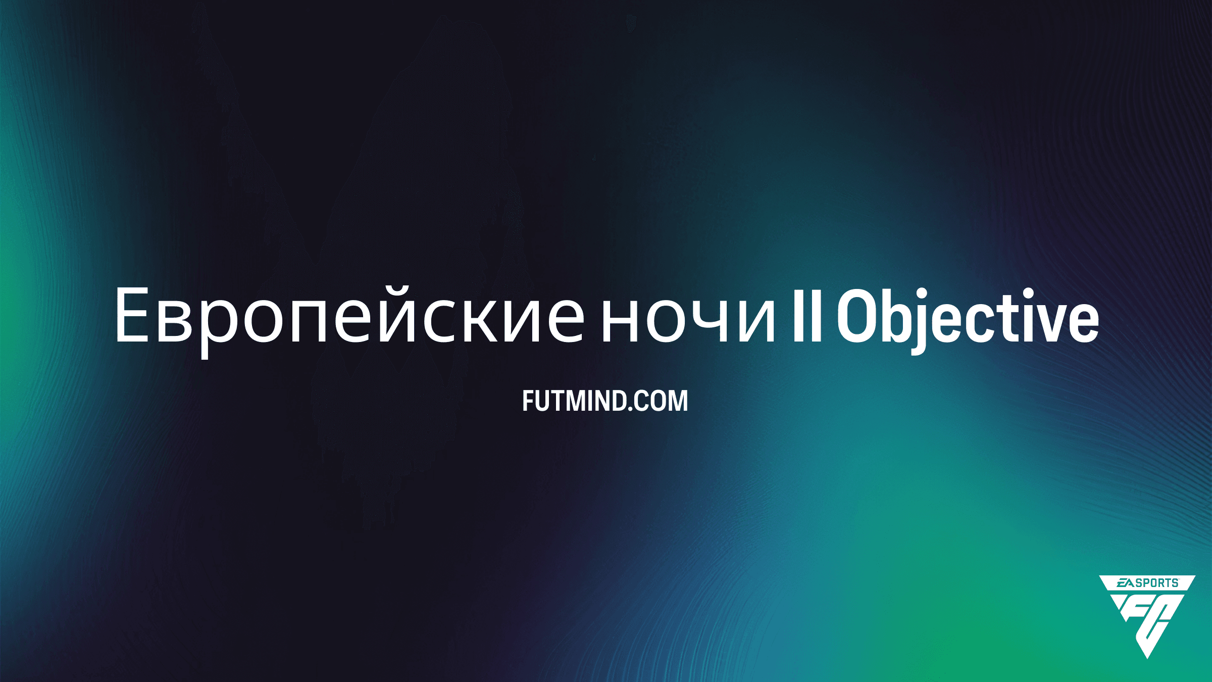 Как выполнить задание Европейские ночи II в FC 26: гайд и награды