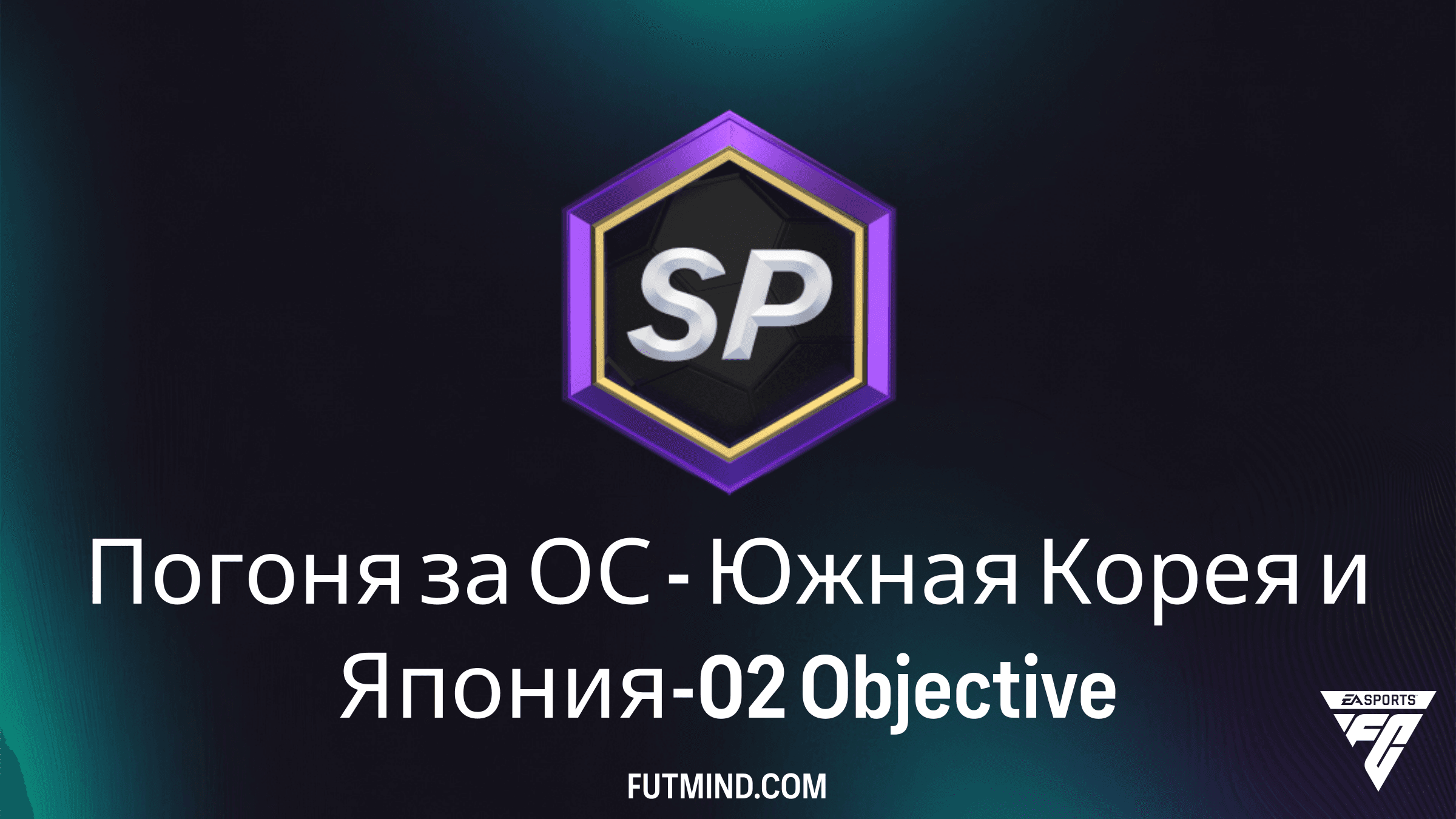 Погоня за ОС - Южная Корея и Япония-02: Как выполнить новое SBC в FC 26