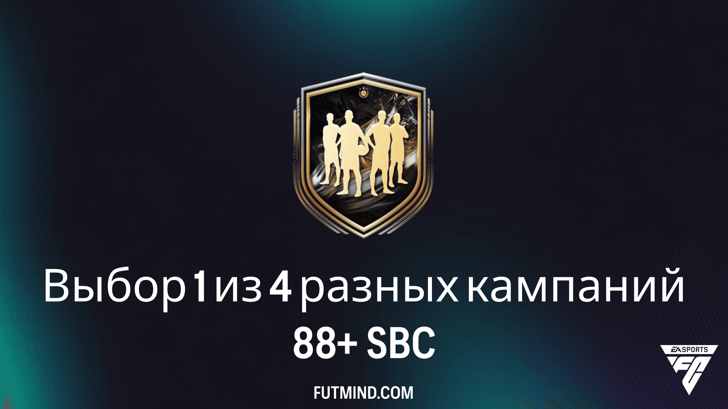 SBC Выбор 1 из 4 разных кампаний 88+ в FC 26: требования, стоимость и анализ наград