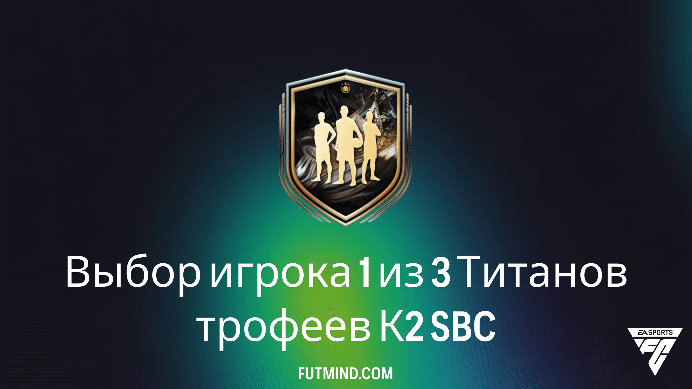 SBC Выбор игрока 1 из 3 Титанов трофеев К2 в FC 26: лучшие иконы и герои