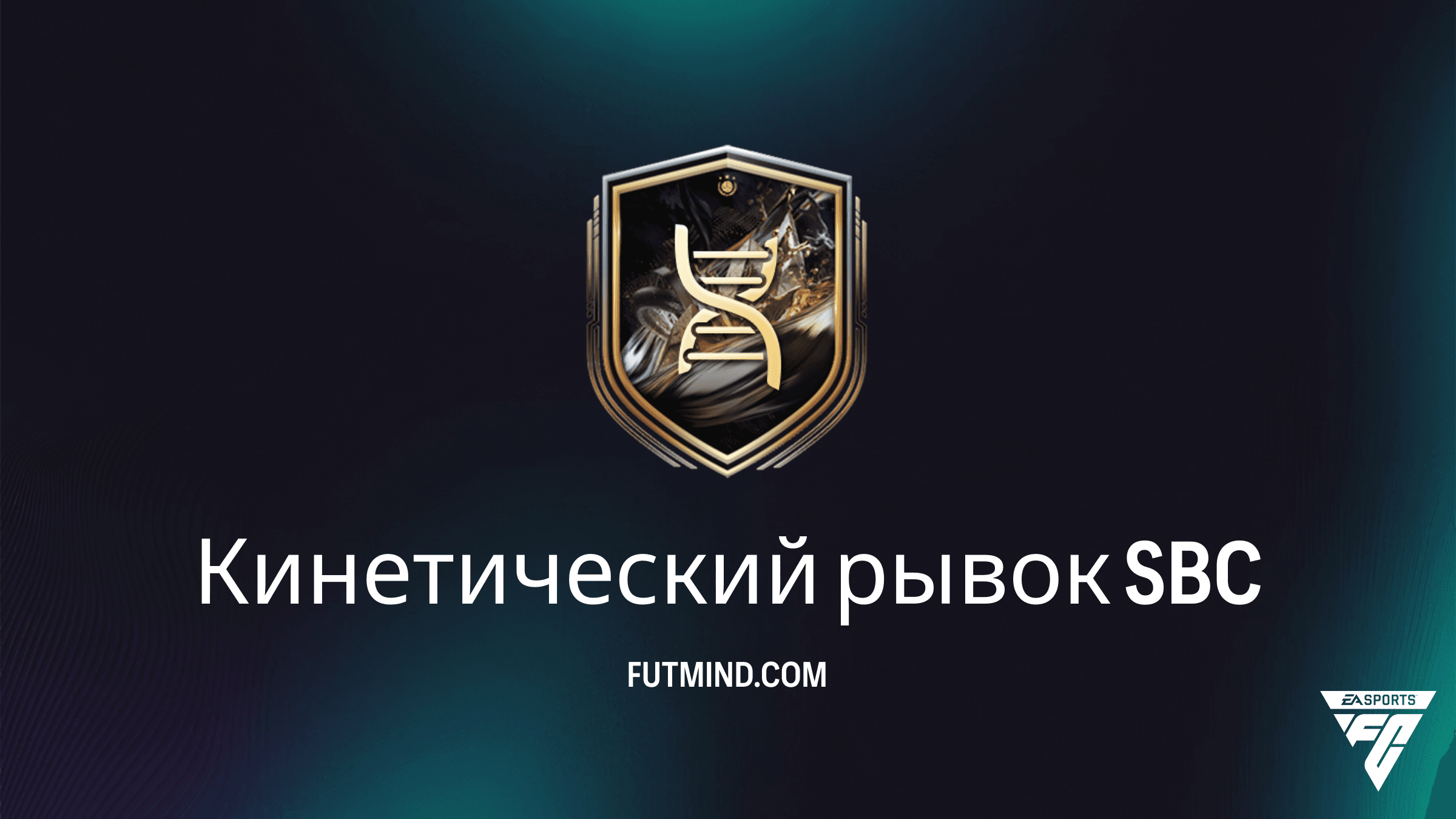 Кинетический рывок в FC 26: Полный гайд по SBC и лучшим игрокам для эволюции