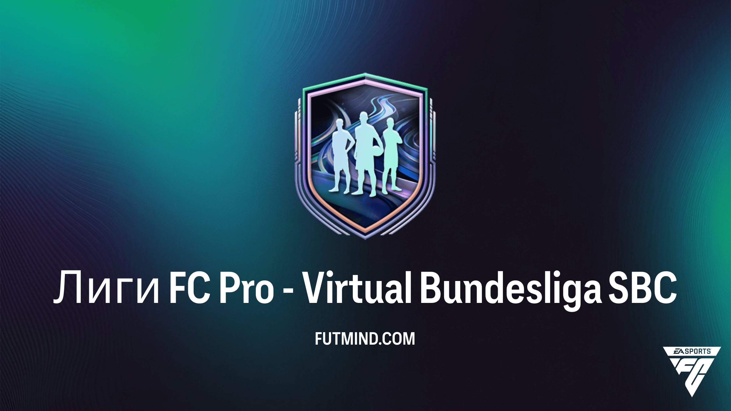 СБЧ Лиги FC Pro - Virtual Bundesliga в FC 26: требования, стоимость и обзор наград