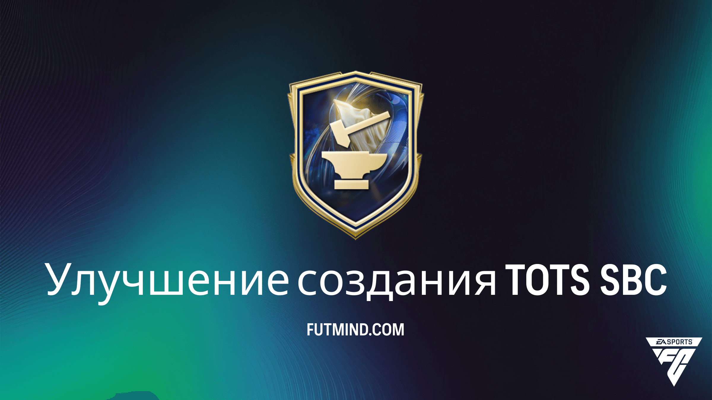 Улучшение создания TOTS SBC в FC 26: Полное руководство и анализ наград