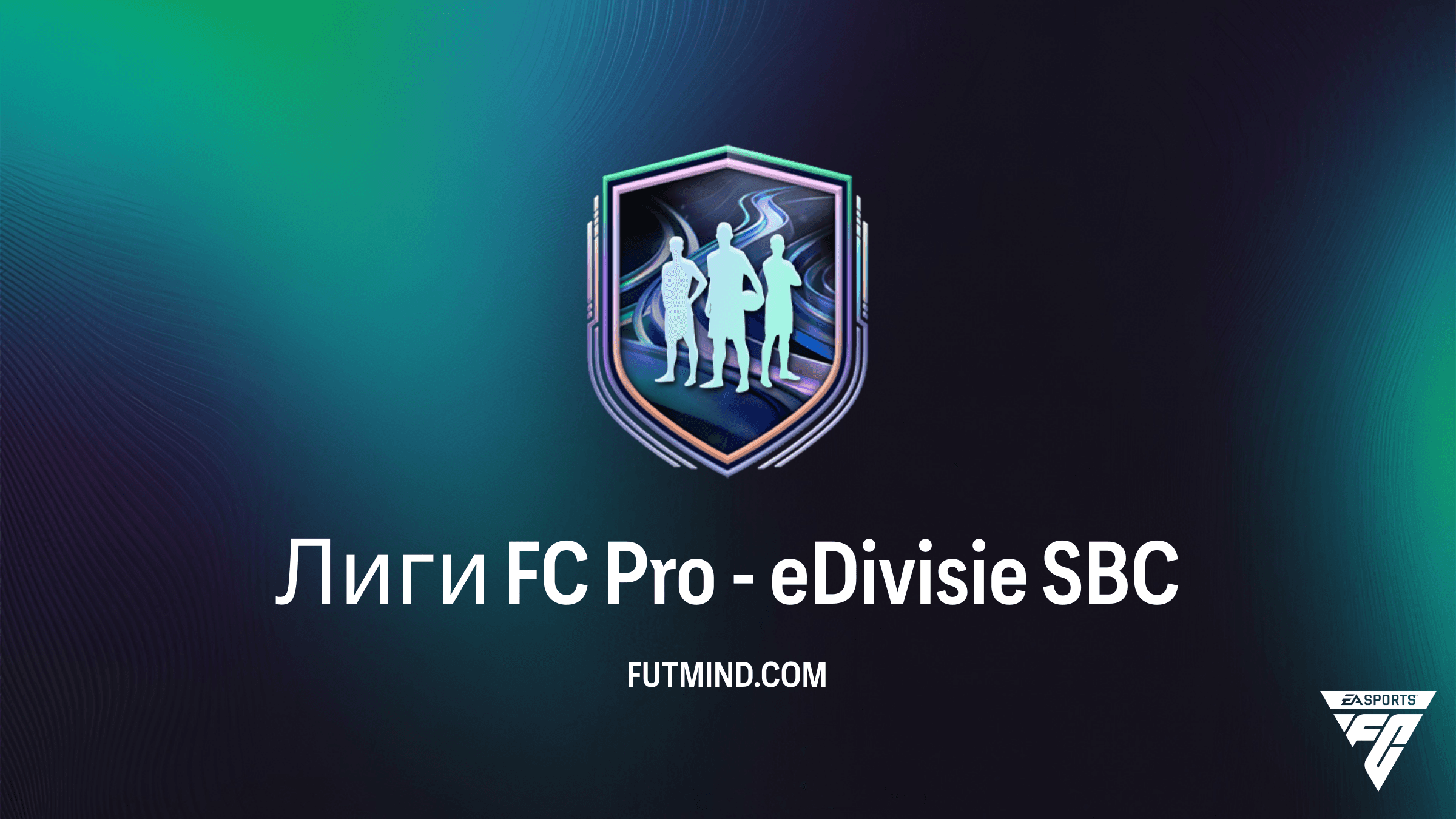 Лиги FC Pro - eDivisie SBC: Как получить Pjaca, Boadu и других игроков FC Pro Live