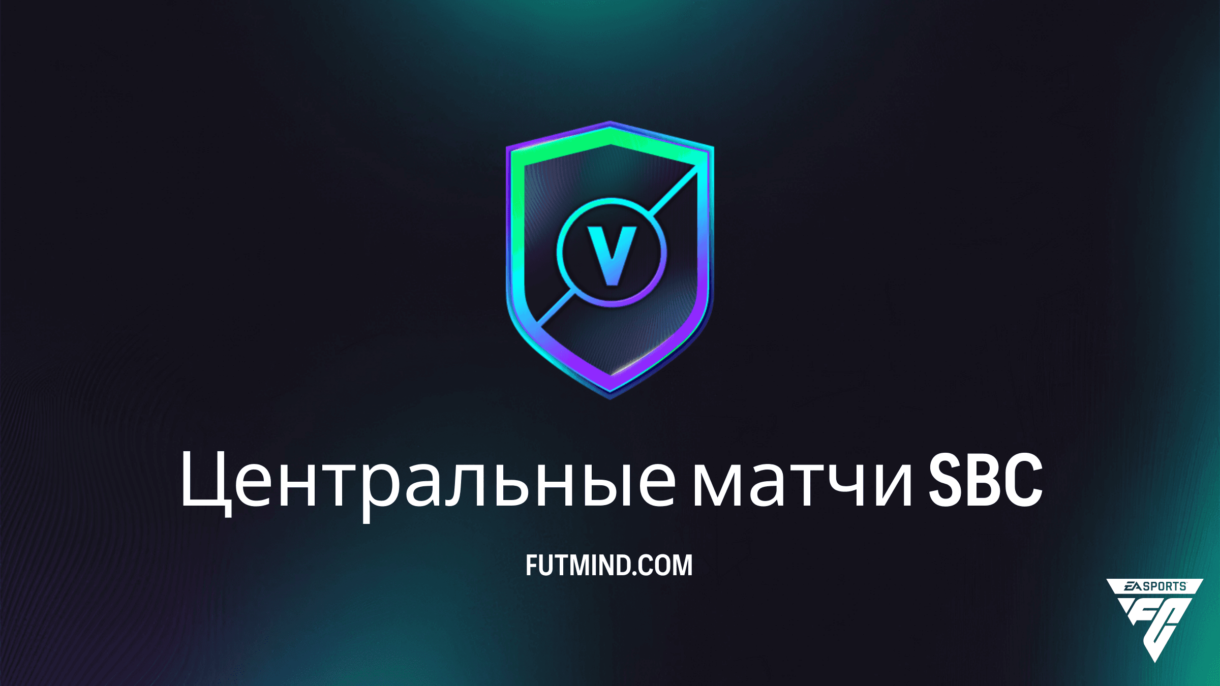 SBC Центральные матчи в FC 26: Анализ, решения и награды недели