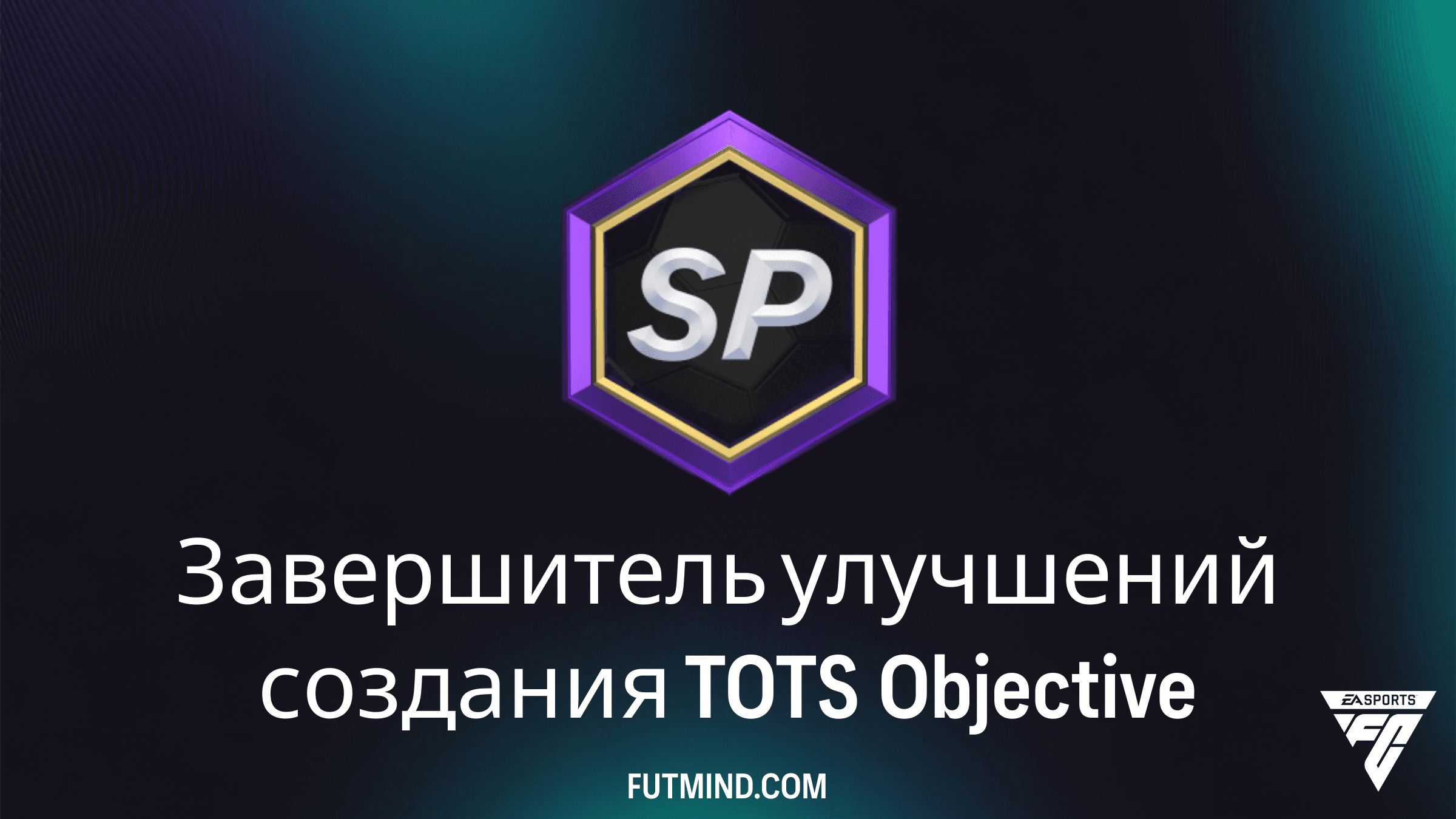 Как выполнить Завершитель улучшений создания TOTS в FC 26: Награды и советы