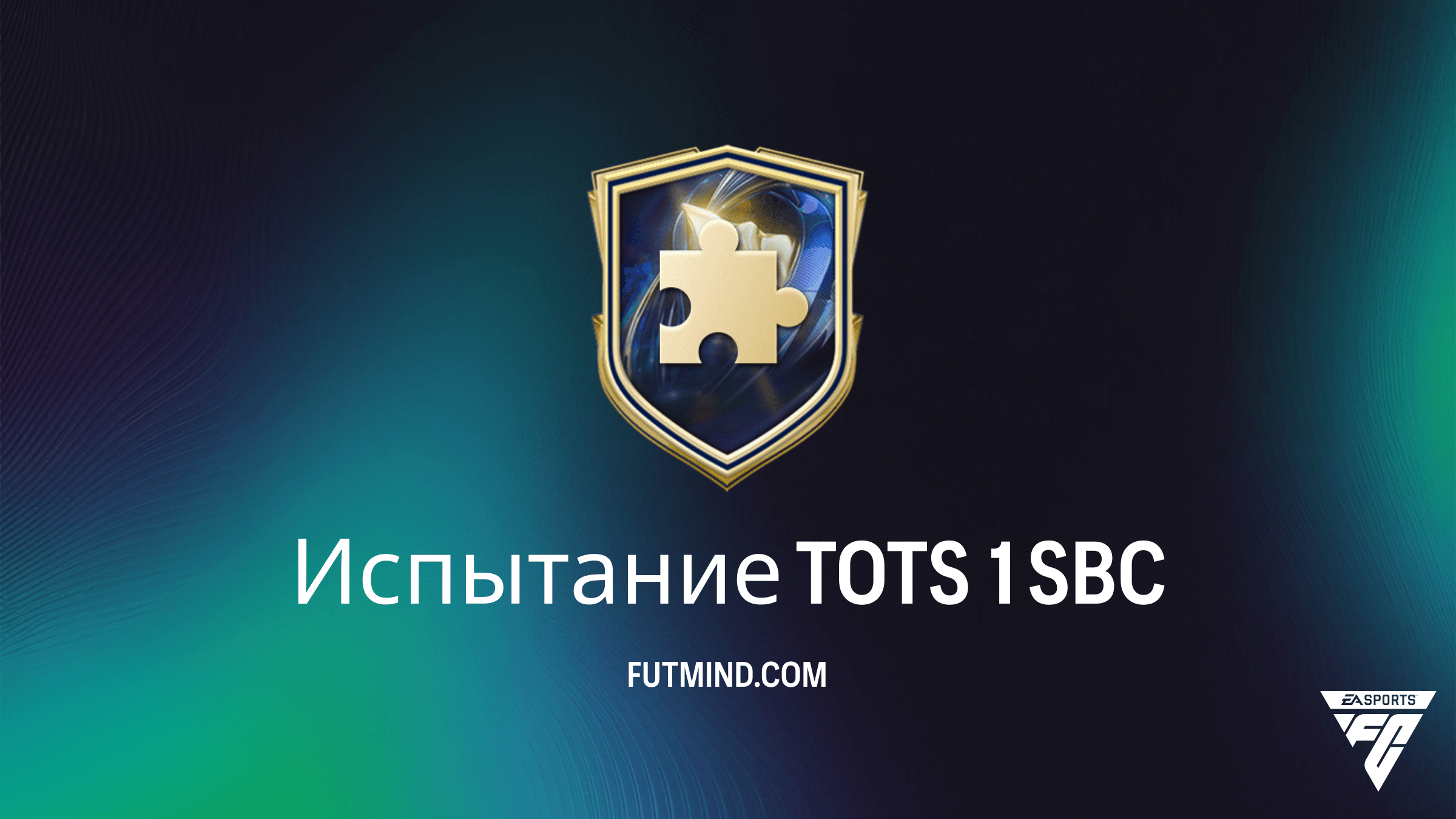 Испытание TOTS 1: Гайд по SBC, стоимость и награды в FC 26