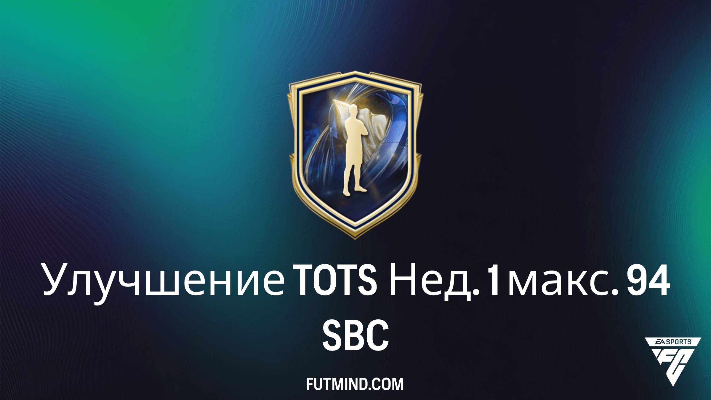 Улучшение TOTS Нед. 1 макс. 94 в FC 26: Как выполнить и стоит ли оно того?