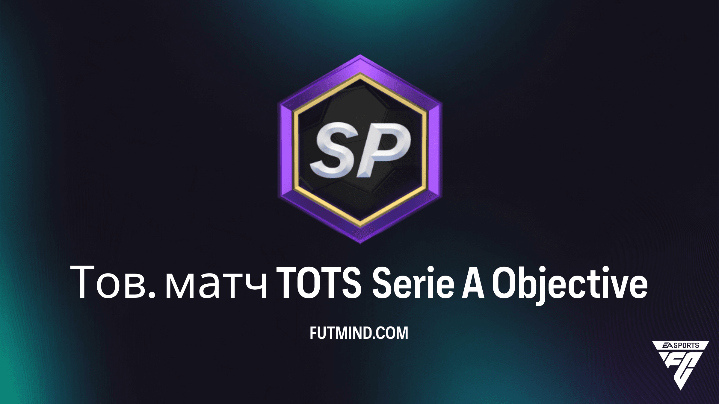 Как выполнить задание Тов. матч TOTS Serie A в FC 26: Награды и советы