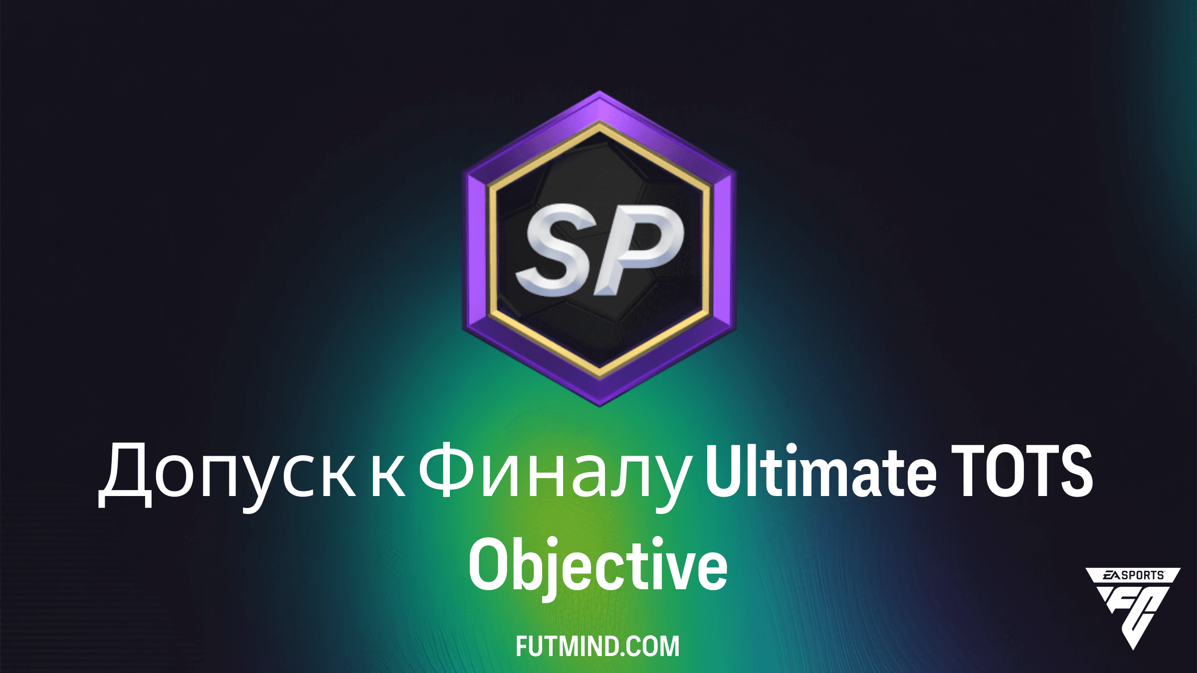 Допуск к Финалу Ultimate TOTS в FC 26: Полный гайд по наградам и заданиям