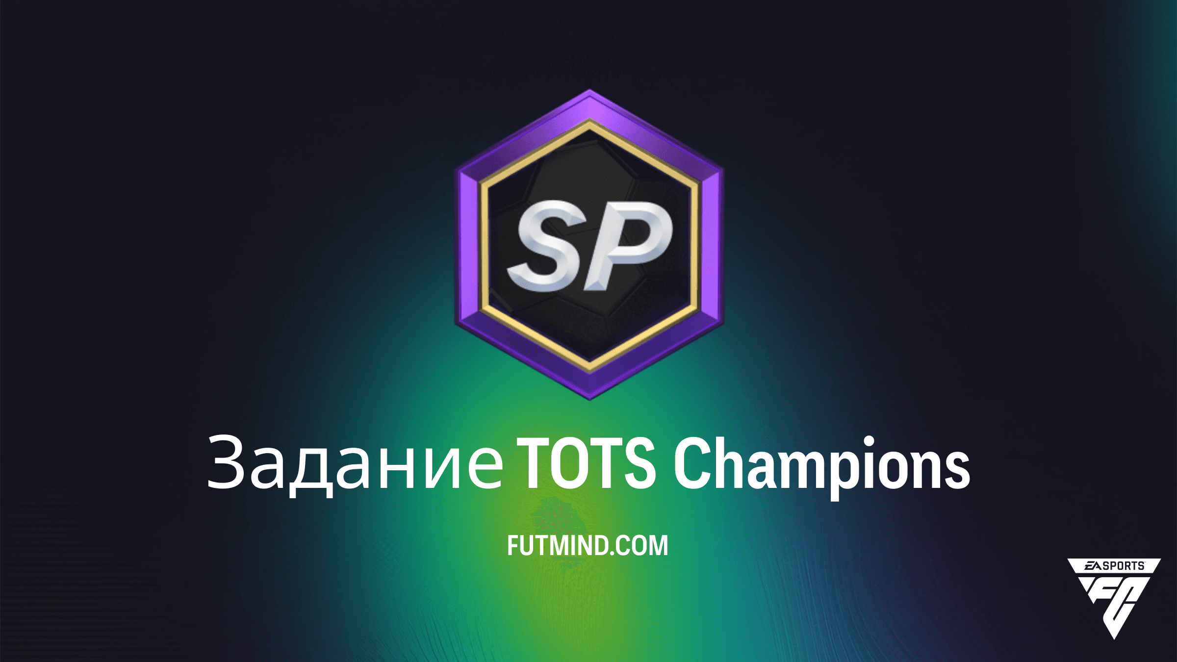 Как выполнить Задание TOTS Champions в FC 26: Полный гайд и награды
