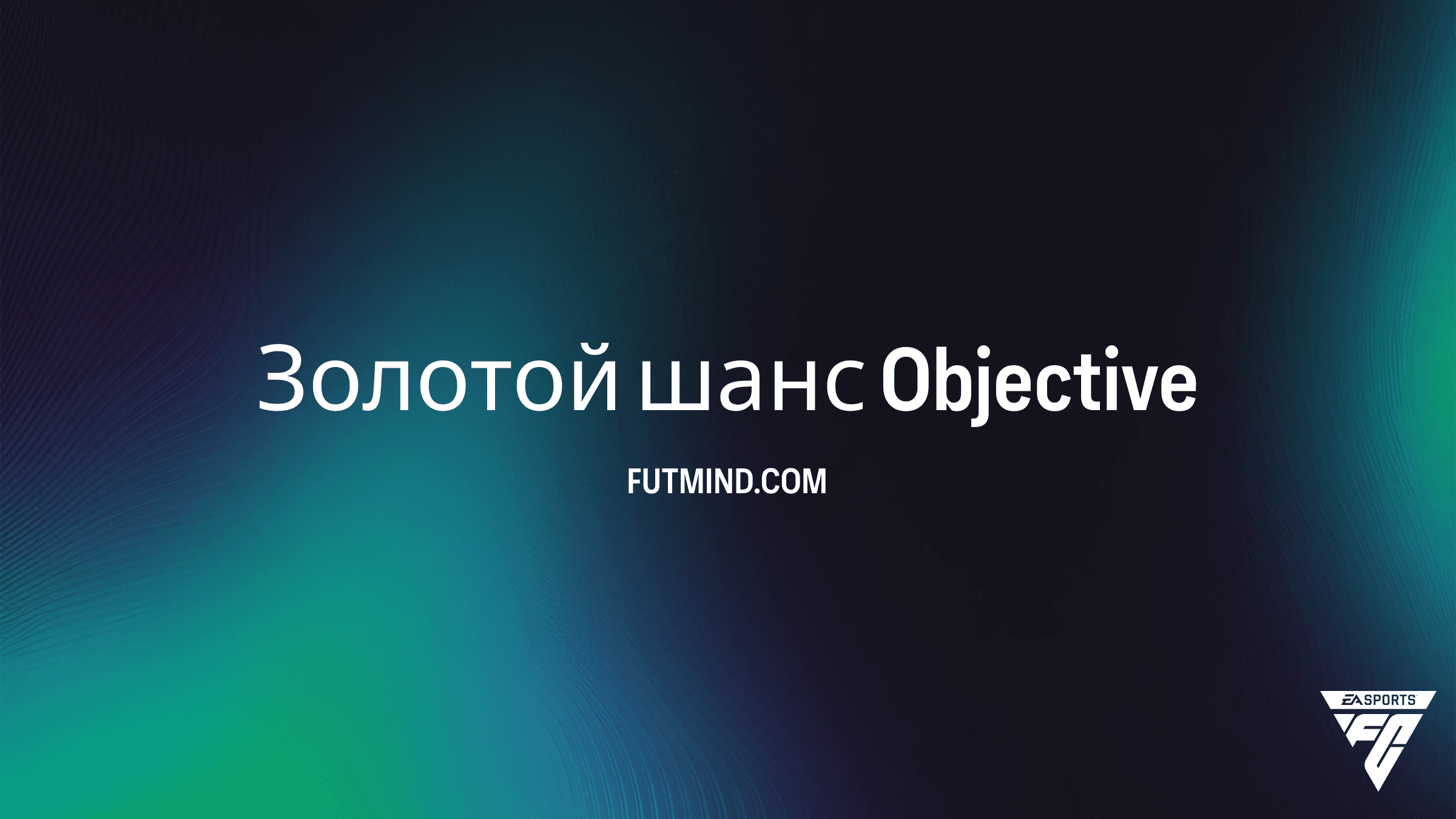 Золотой шанс в FC 26: Как получить награды и Развития внешнего вида