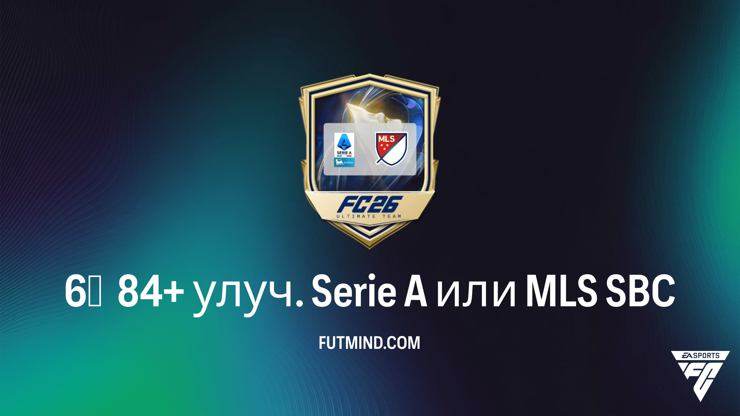 Как выполнить 6х 84+ улуч. Serie A или MLS в FC 26: Обзор, требования и цена