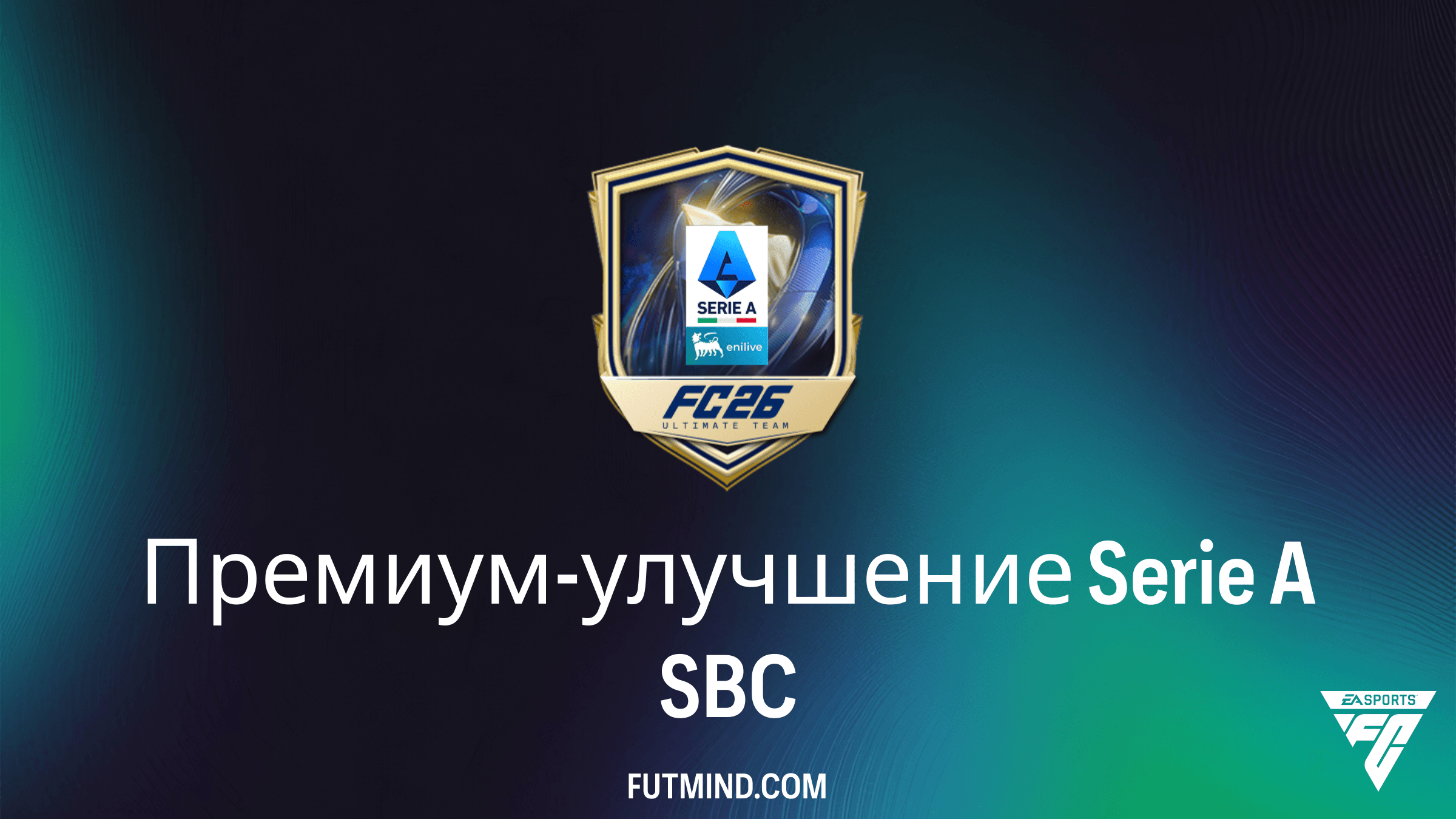 Как выполнить SBC Премиум-улучшение Serie A в FC 26: Решение и советы