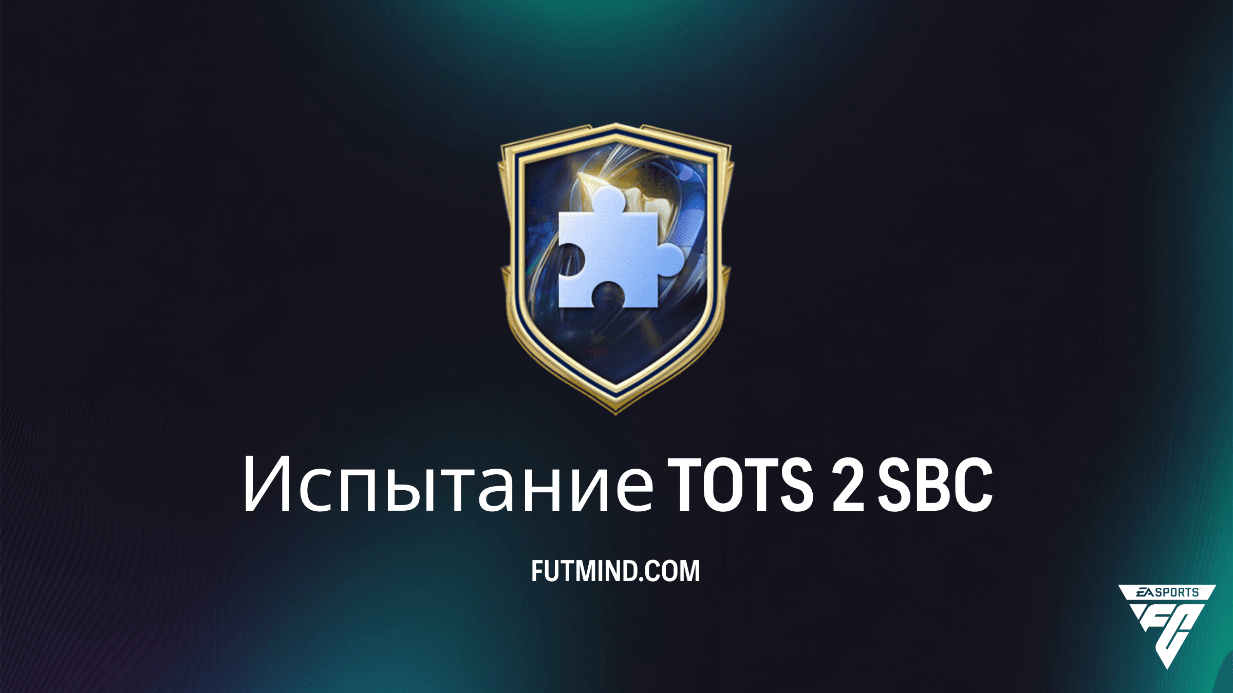 Испытание TOTS 2 в FC 26: Самое дешевое решение и разбор наград SBC