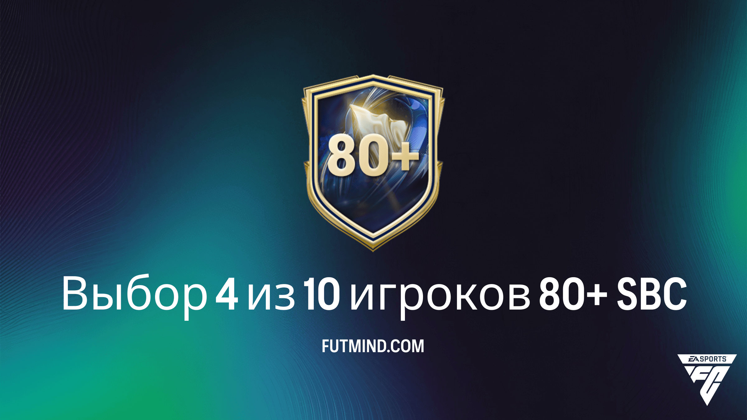 Как выполнить SBC Выбор 4 из 10 игроков 80+ в FC 26: Требования и стоимость