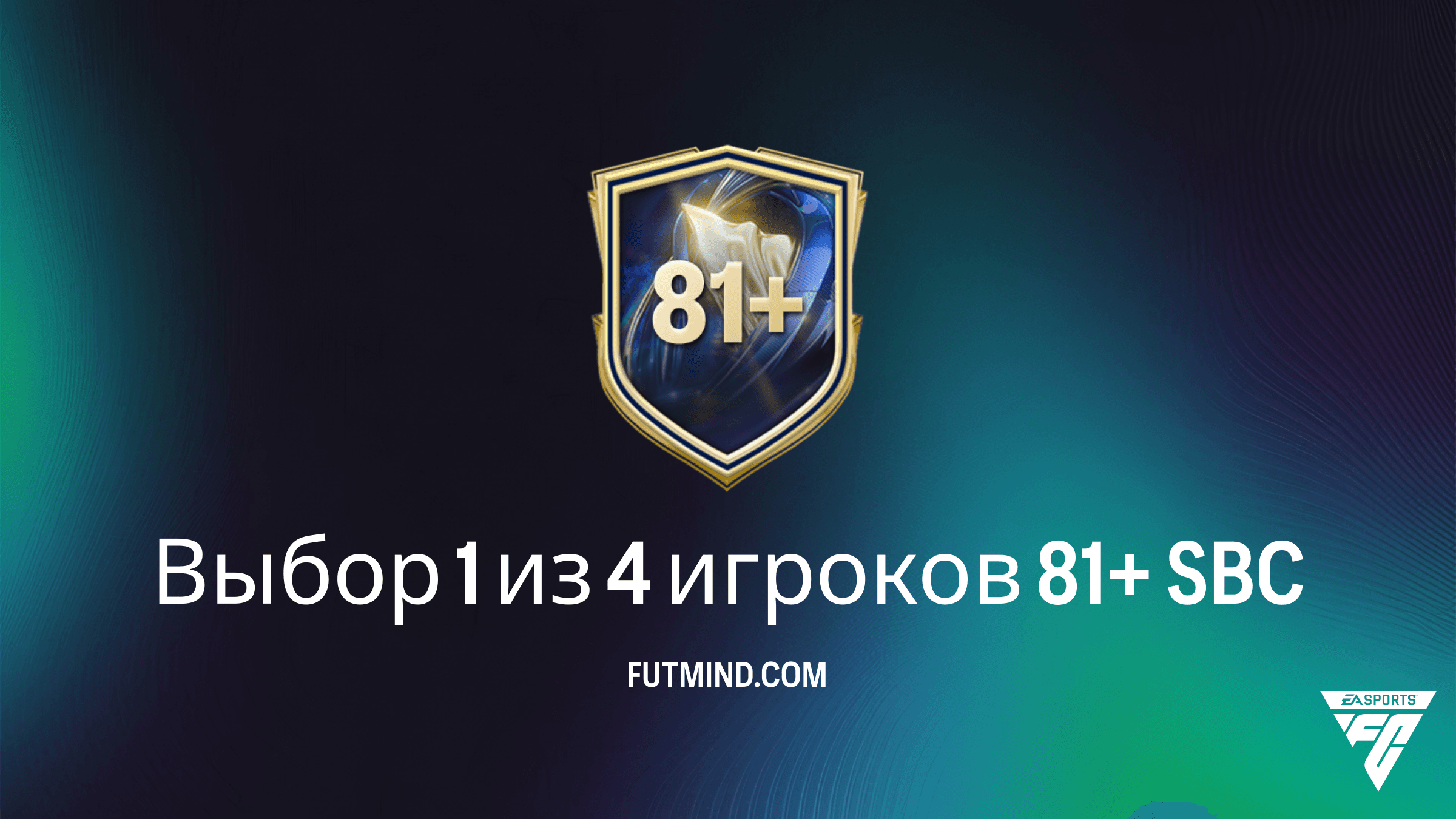 Выбор 1 из 4 игроков 81+ в FC 26: Как выгодно собрать этот SBC