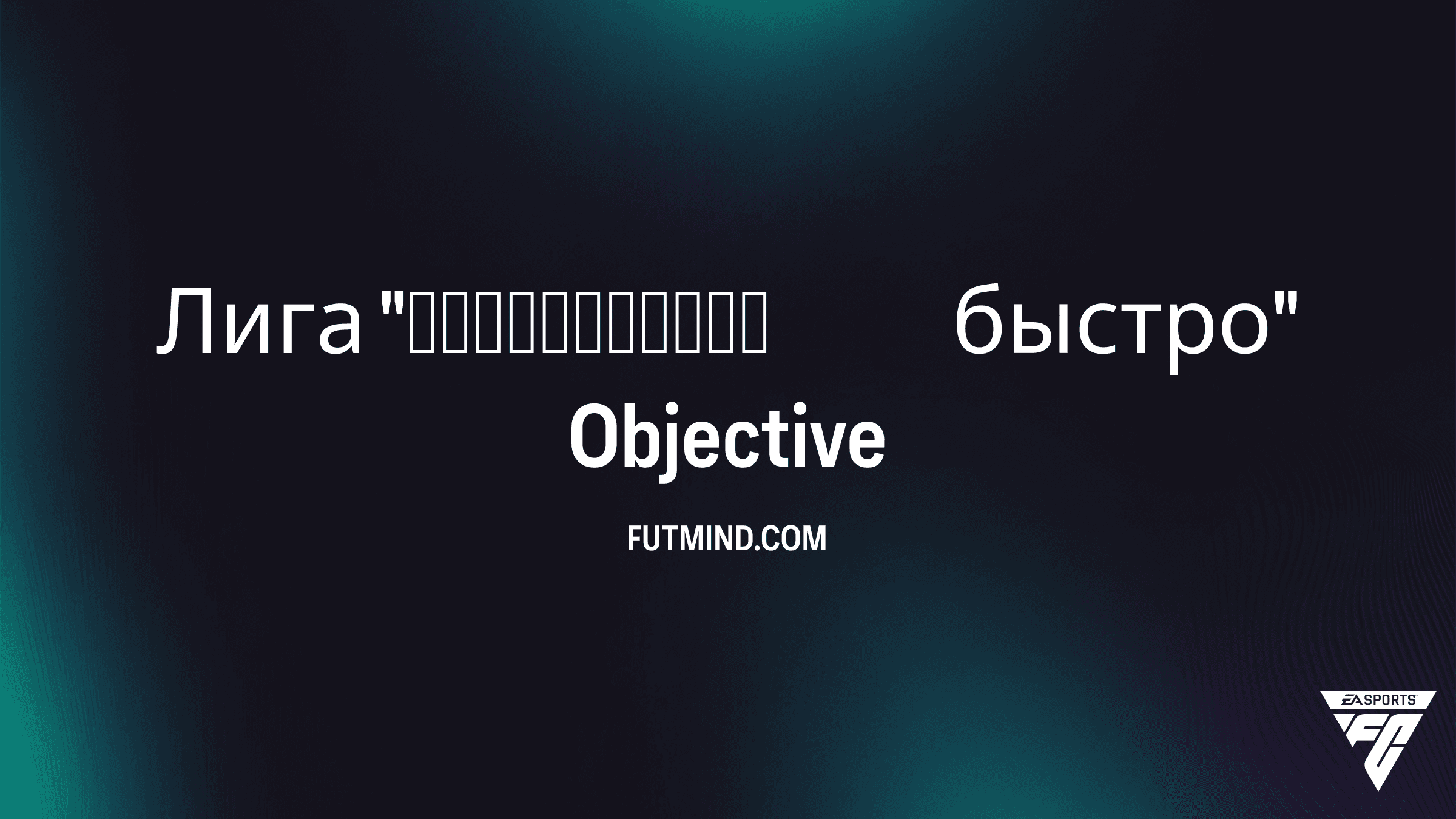 Лига «Разбогатеть быстро» в FC 26: как получить Stanislav Lobotka TOTS и редкие наборы