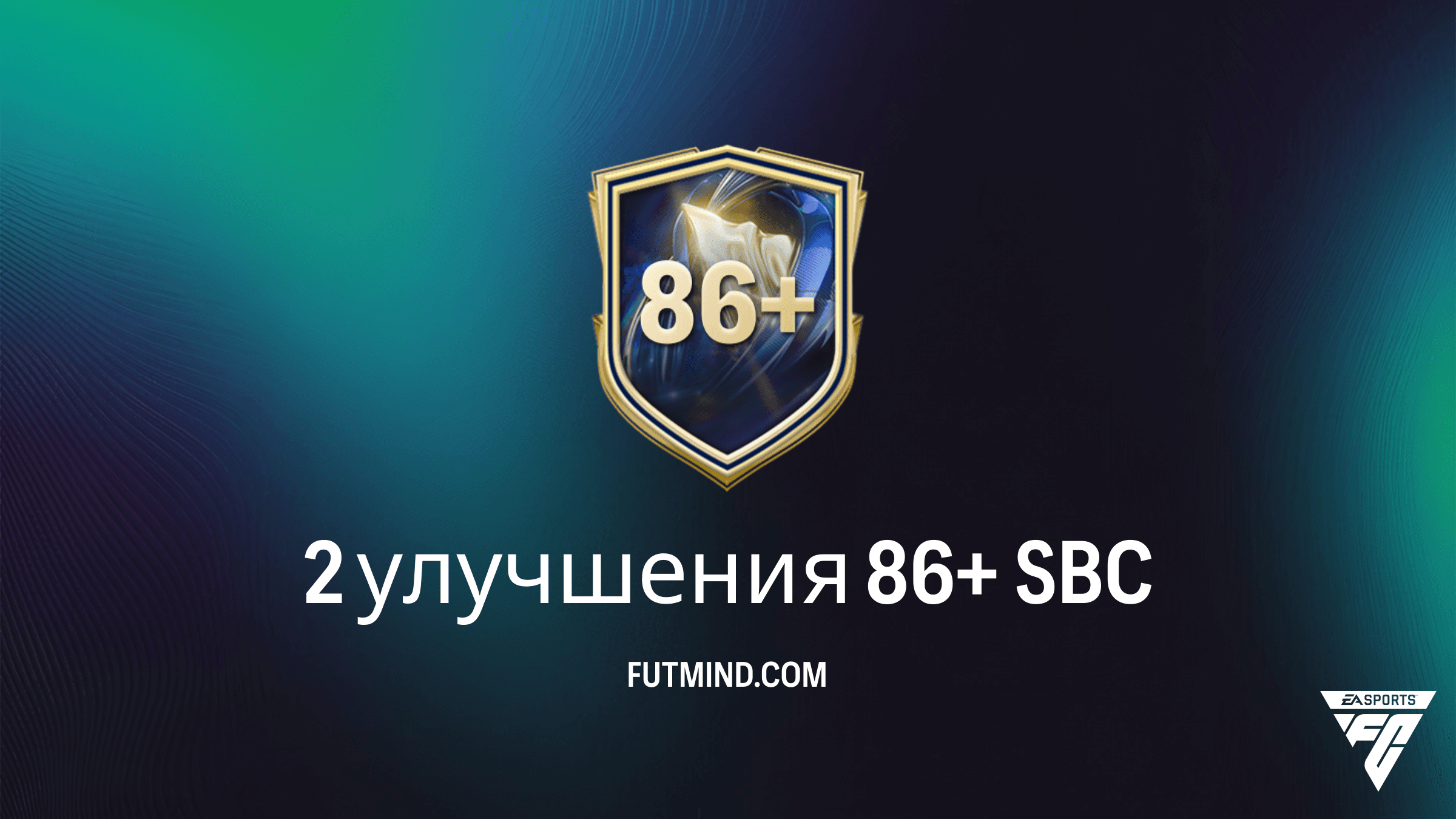 SBC 2 улучшения 86+ в FC 26: Полный гайд, стоимость и стоит ли собирать