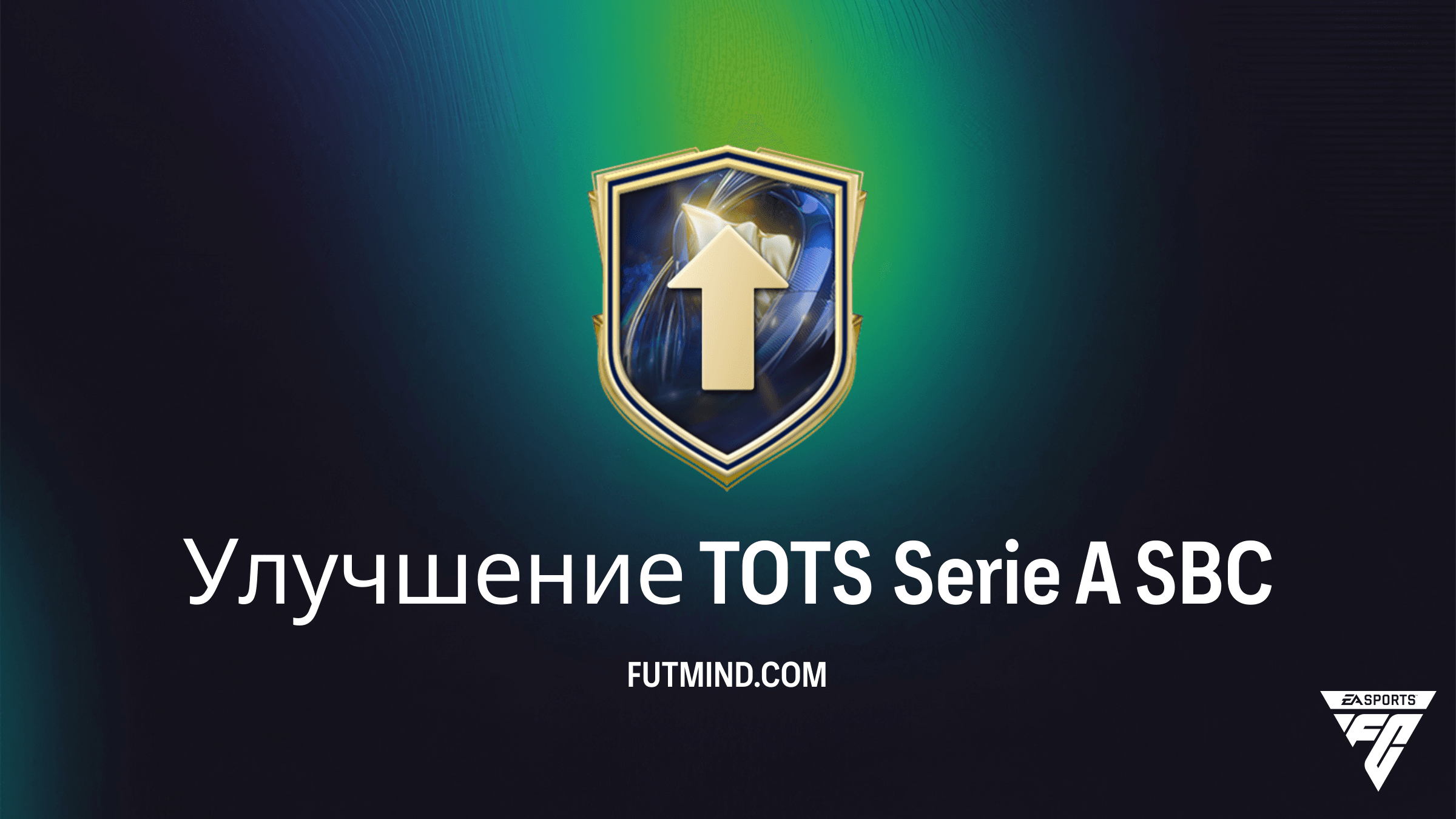 SBC Улучшение TOTS Serie A в FC 26: требования, стоимость и стоит ли собирать