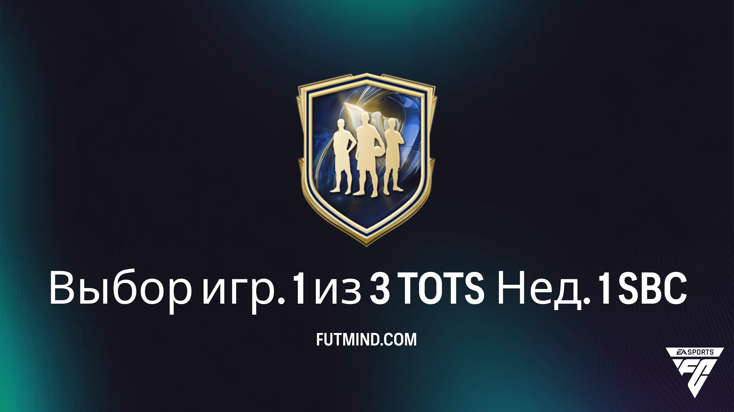 Выбор игр. 1 из 3 TOTS Нед. 1 в FC 26: Обзор, требования и лучшие игроки