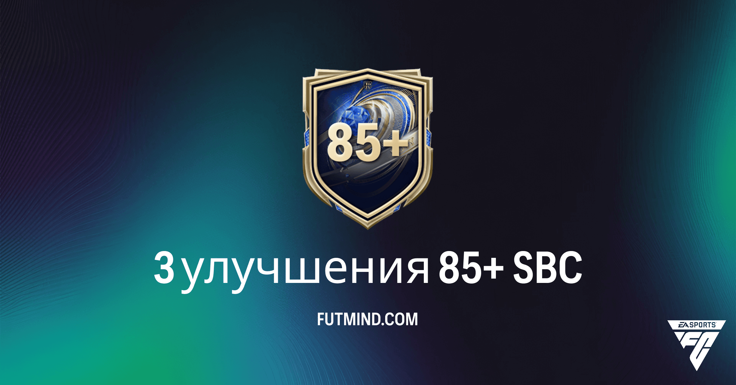 FC 26 Ultimate Team: SBC '3 улучшения 85+' – Стоит ли выполнять для ТОП-игроков?