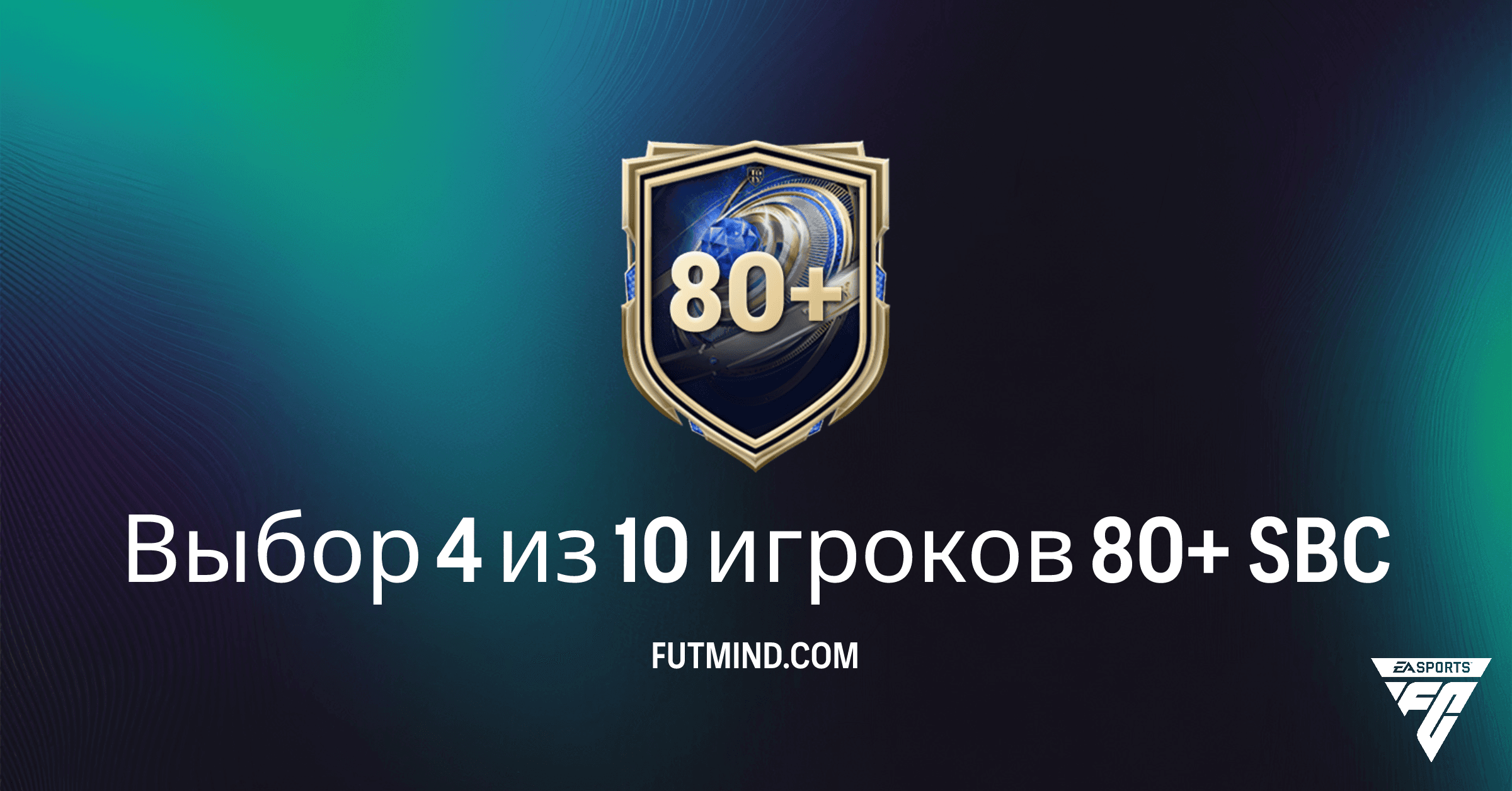 Выгодный SBC: Выбор 4 из 10 игроков 80+ в FC 26 Ultimate Team – Полный Обзор