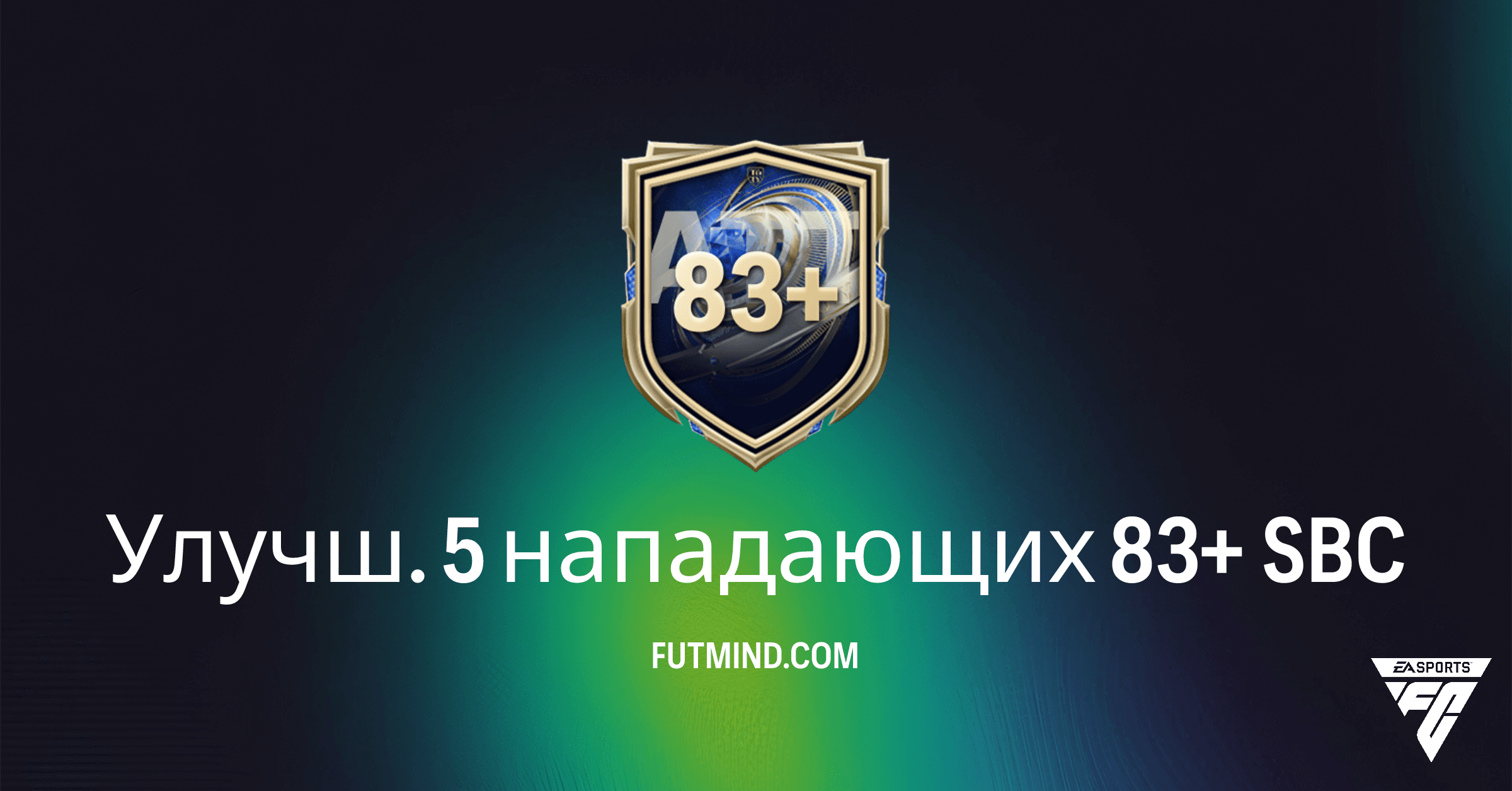 FC 26 Ultimate Team: Полный Гайд по SBC "Улучш. 5 нападающих 83+" – Стоит ли Выполнять?